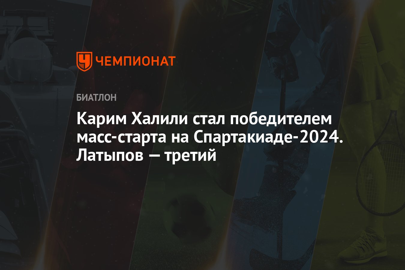Карим Халили стал победителем масс-старта на Спартакиаде-2024. Латыпов ...