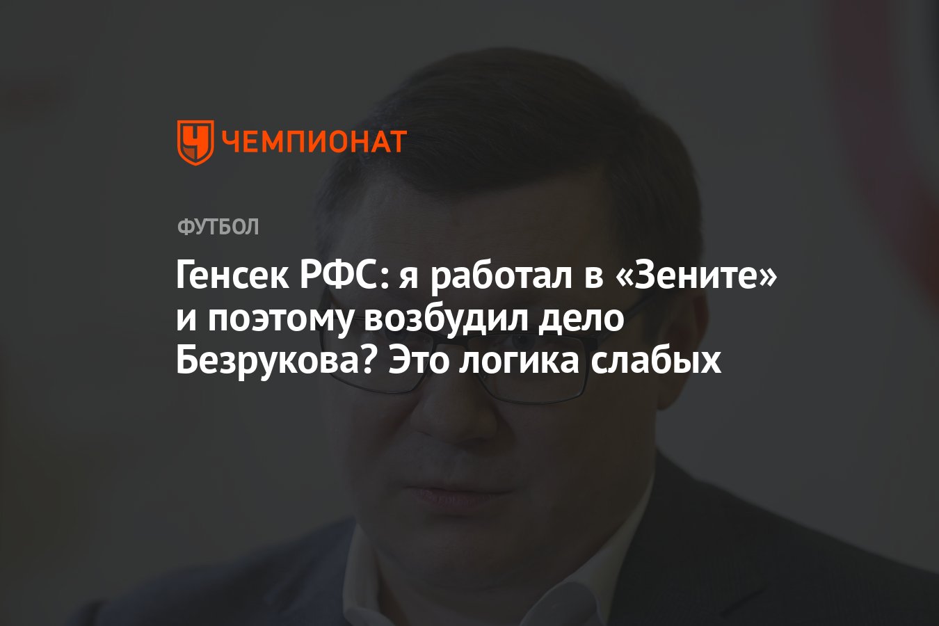 Генсек РФС: я работал в «Зените» и поэтому возбудил дело Безрукова? Это  логика слабых - Чемпионат