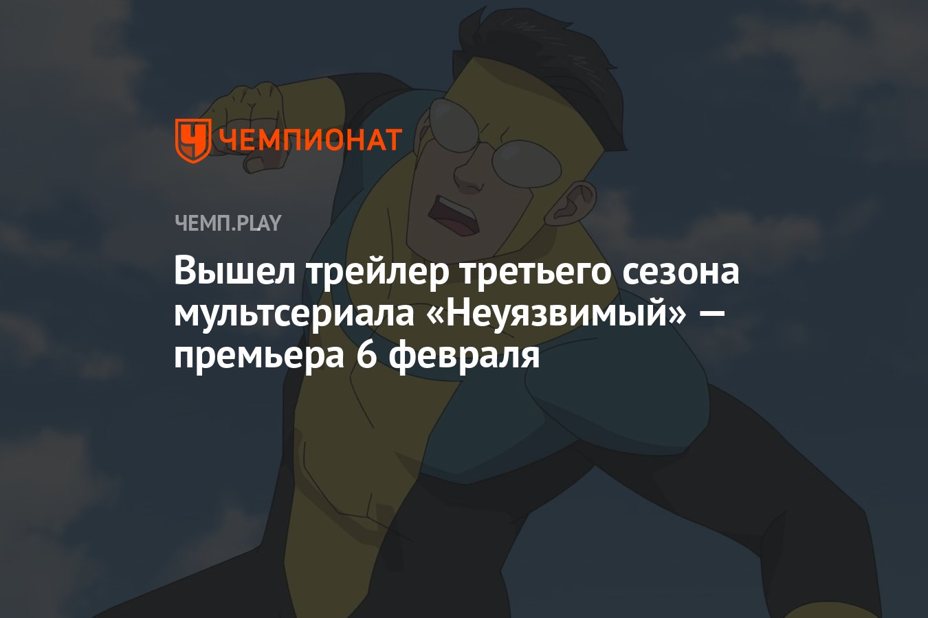 Вышел трейлер третьего сезона мультсериала «Неуязвимый» — премьера 6 ...