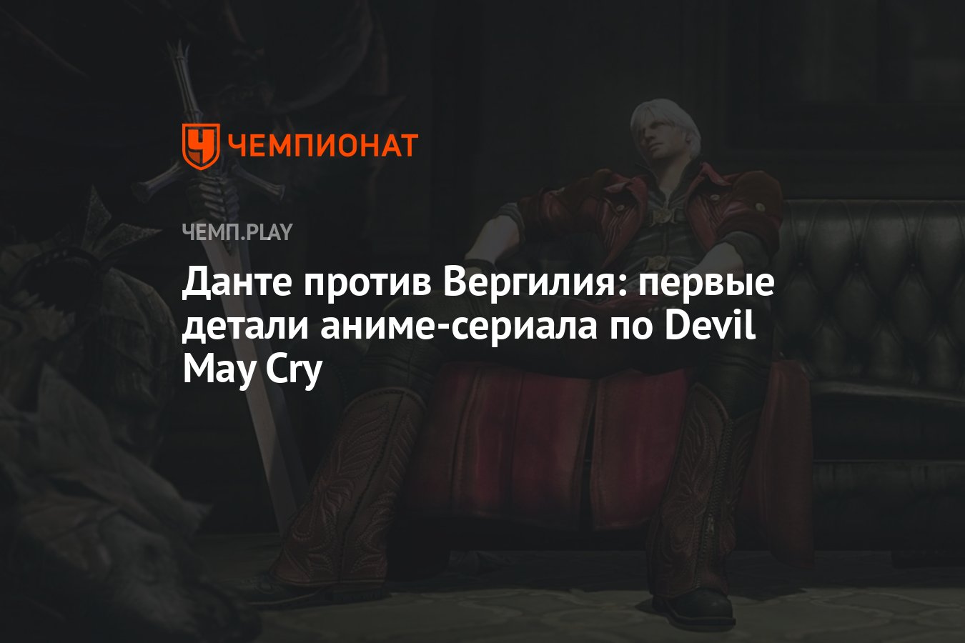 Данте против Вергилия: первые детали аниме-сериала по Devil May Cry -  Чемпионат