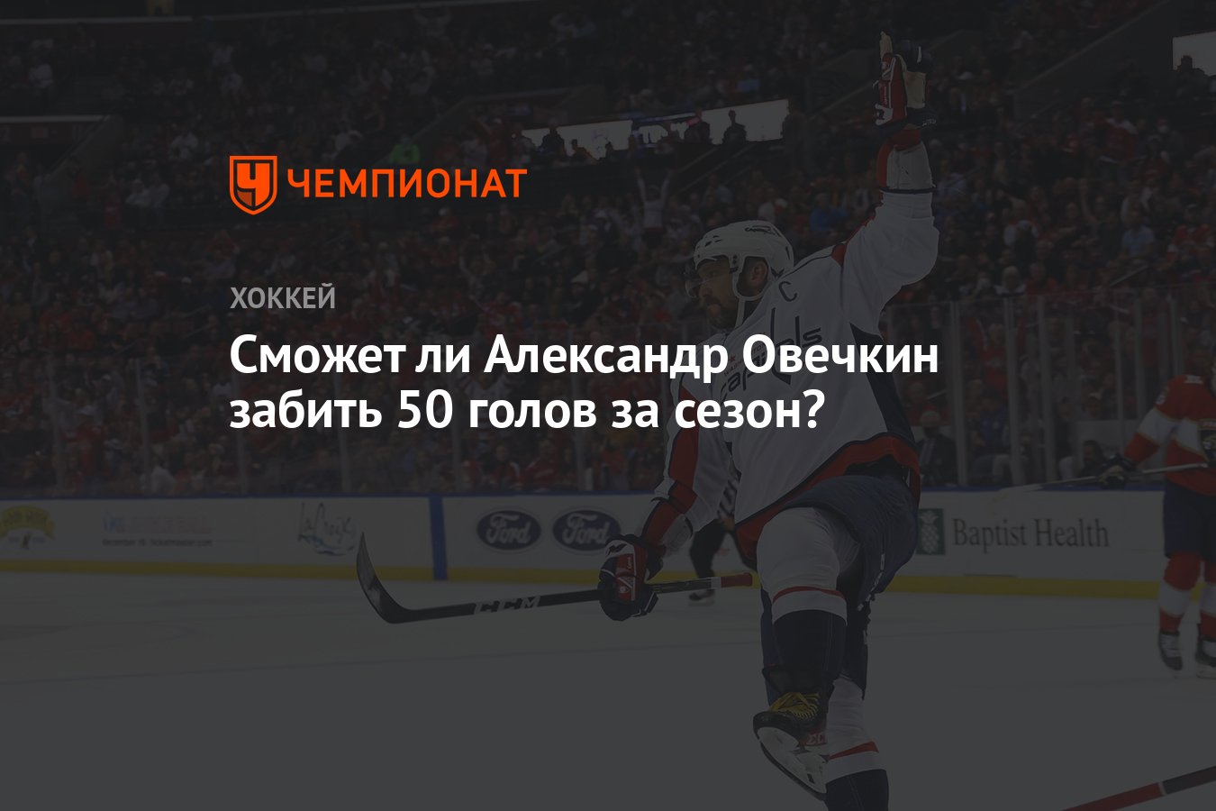 Сможет ли Александр Овечкин забить 50 голов за сезон? - Чемпионат