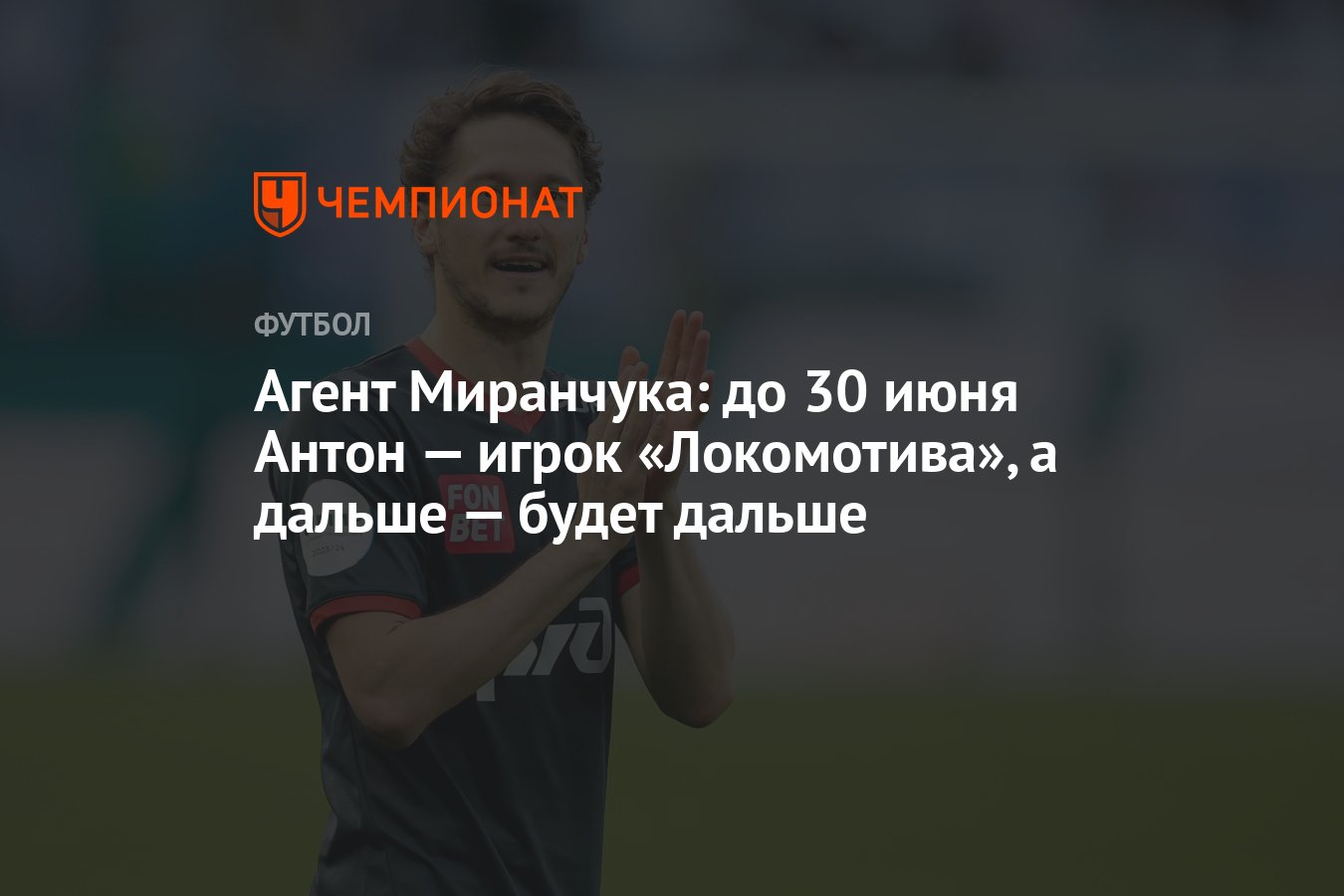 Агент Миранчука: до 30 июня Антон — игрок «Локомотива», а дальше — будет  дальше - Чемпионат