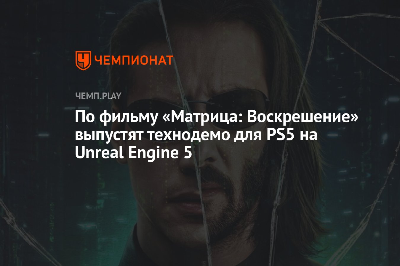 По фильму «Матрица: Воскрешение» выпустят технодемо для PS5 на Unreal  Engine 5 - Чемпионат