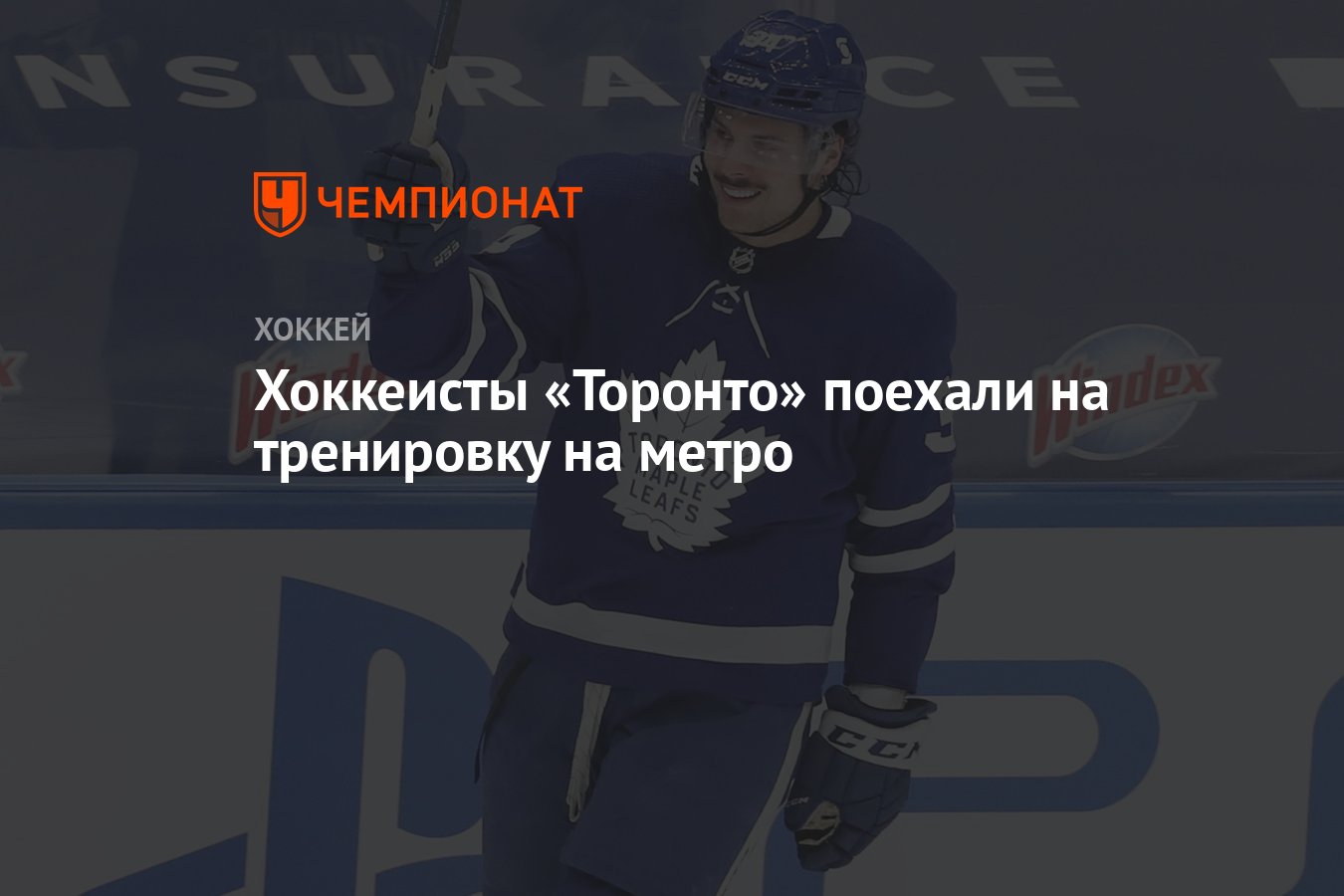 Хоккеисты «Торонто» поехали на тренировку на метро - Чемпионат