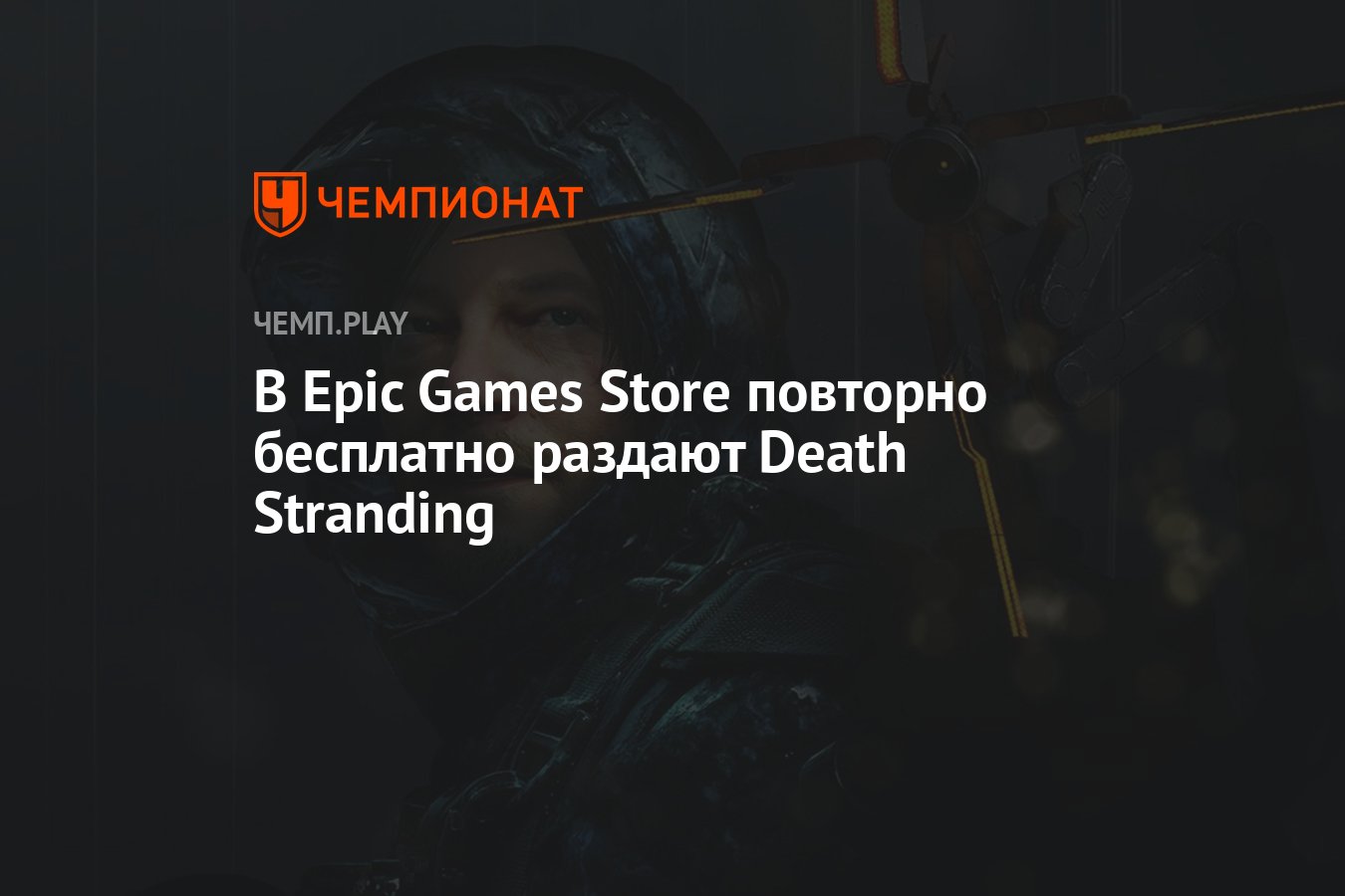 В Epic Games Store повторно бесплатно раздают Death Stranding - Чемпионат