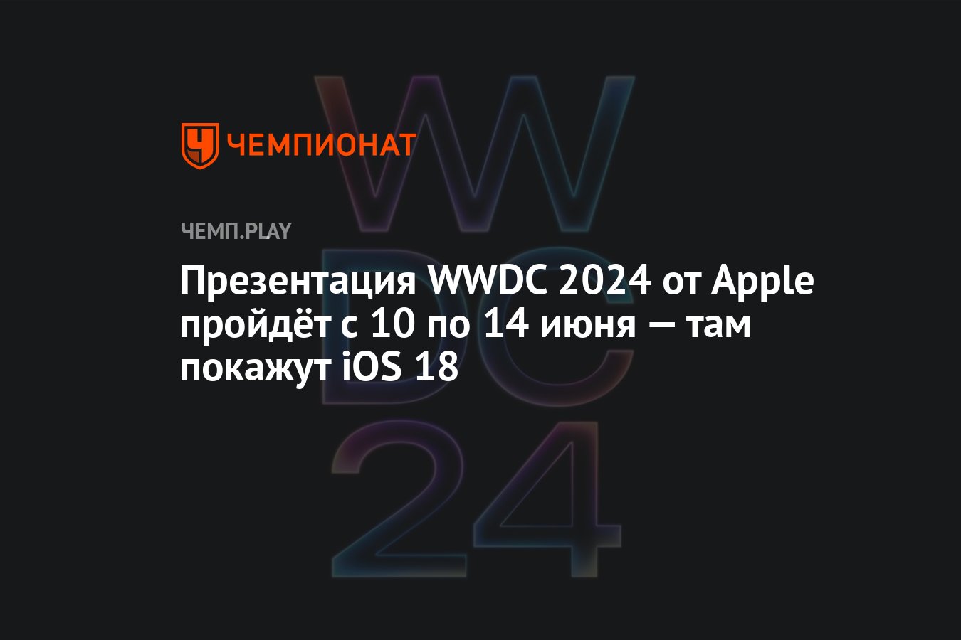 Презентация WWDC 2024 от Apple пройдёт с 10 по 14 июня — там покажут iOS 18  - Чемпионат