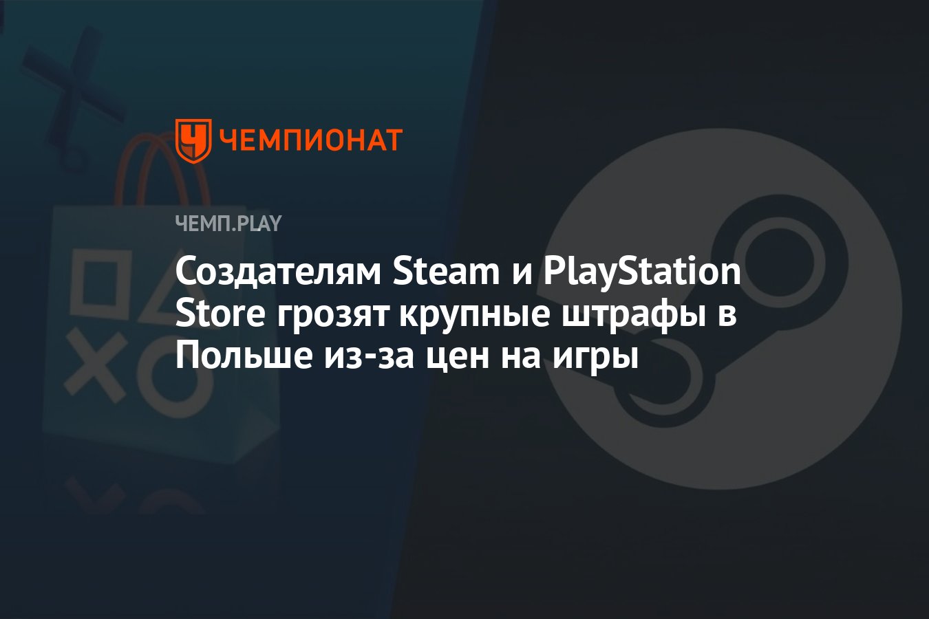 Создателям Steam и PlayStation Store грозят крупные штрафы в Польше из-за  цен на игры - Чемпионат