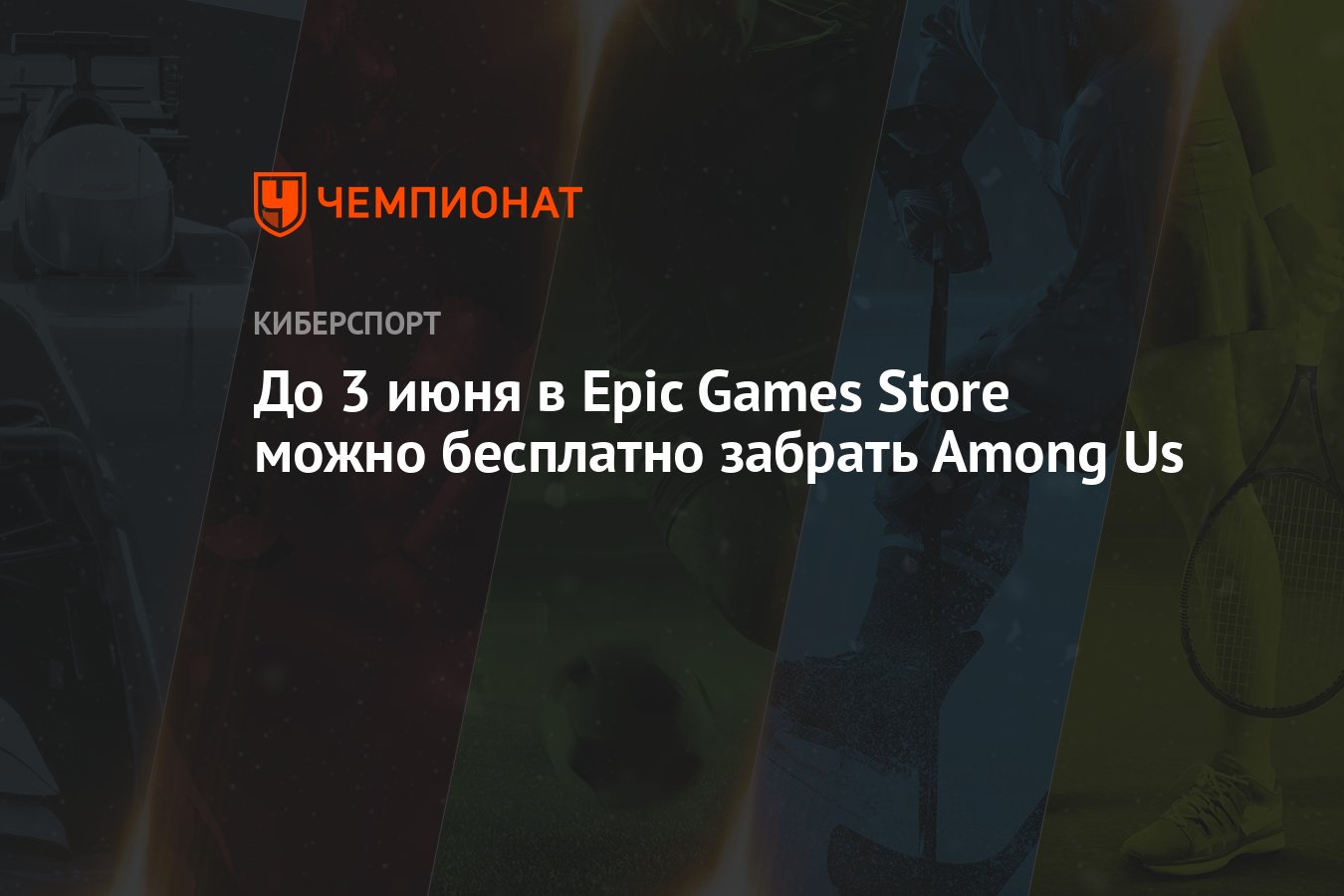 Амонг Ас: как получить бесплатно в Epic Games Store - Чемпионат