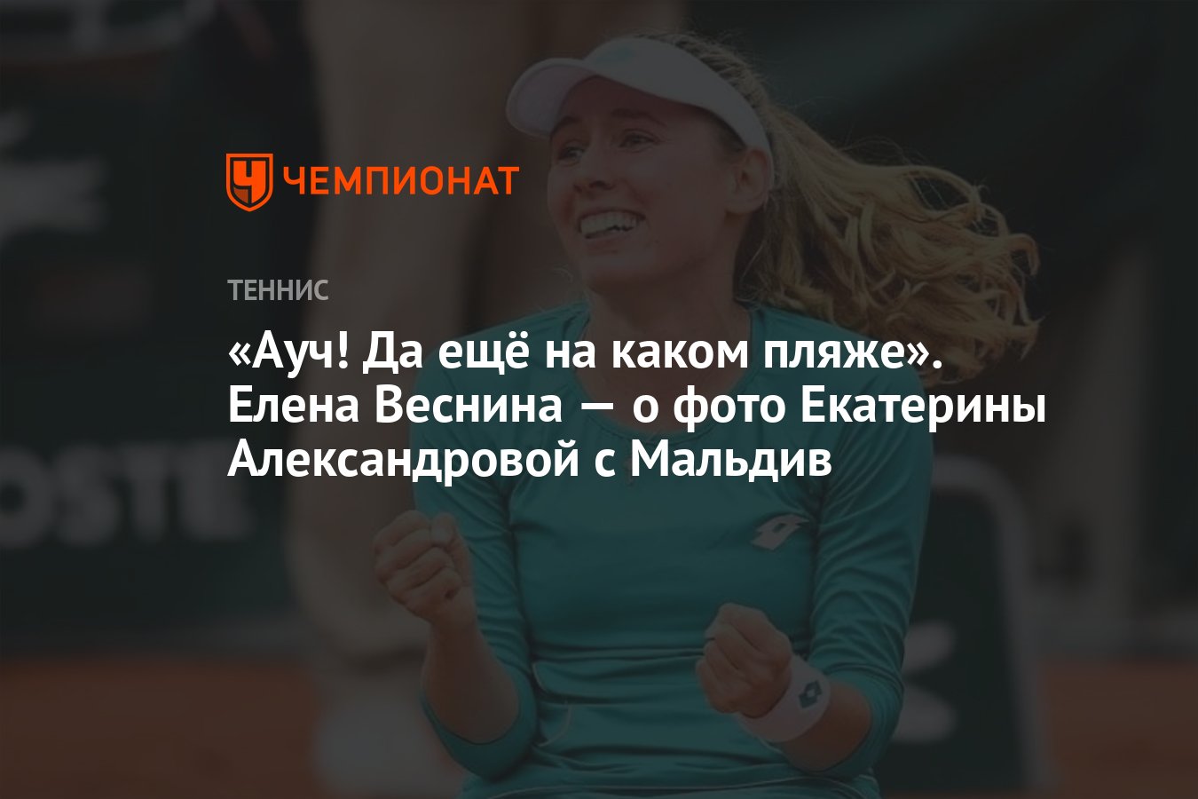 Ауч! Да ещё на каком пляже». Елена Веснина — о фото Екатерины Александровой  с Мальдив - Чемпионат