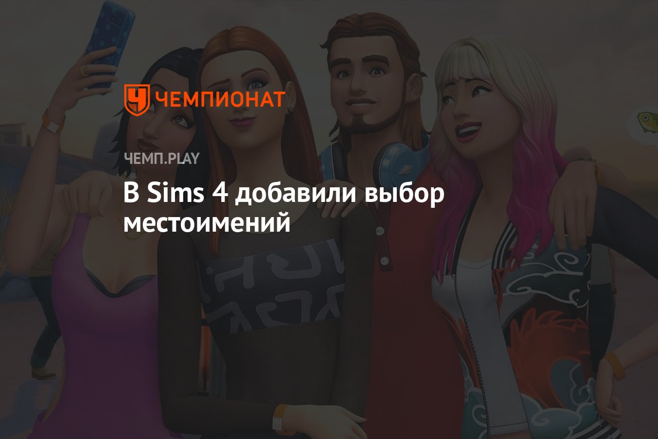 В Sims 4 добавили выбор местоимений - Чемпионат