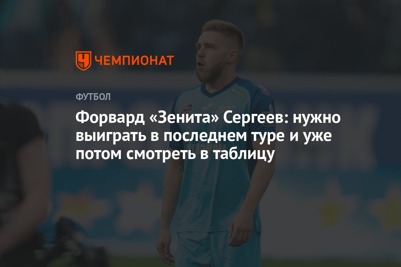 Форвард «Зенита» Сергеев: нужно выиграть в последнем туре и уже потом  смотреть в таблицу - Чемпионат