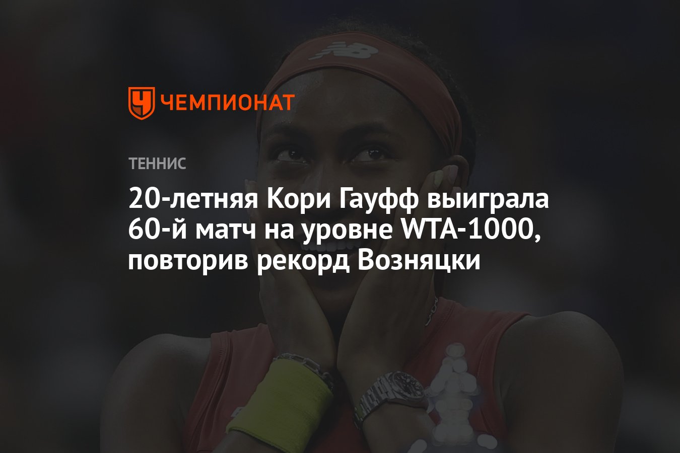 20-летняя Кори Гауфф выиграла 60-й матч на уровне WTA-1000, повторив рекорд  Возняцки - Чемпионат