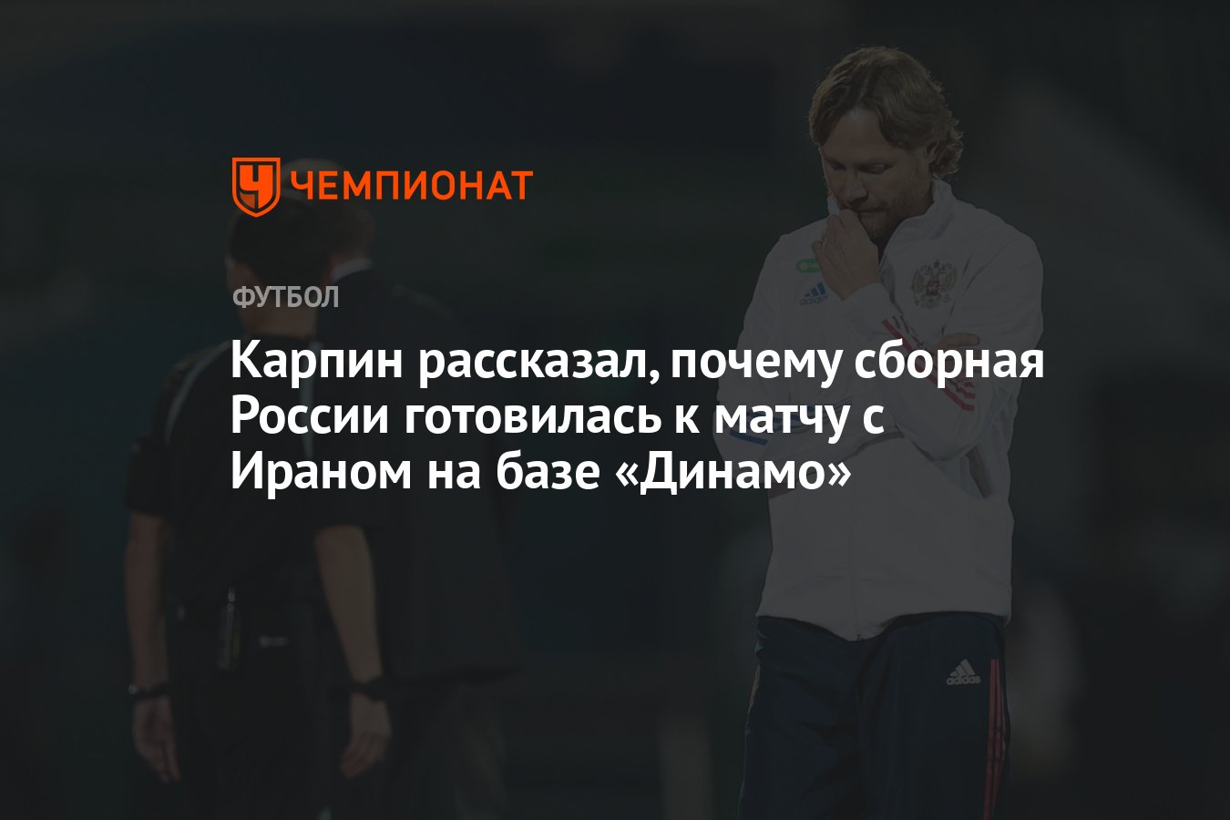 Главный тренер <b>сборной</b> <b>России</b> Валерий Карпин рассказал, почему <b>российская</b> н...