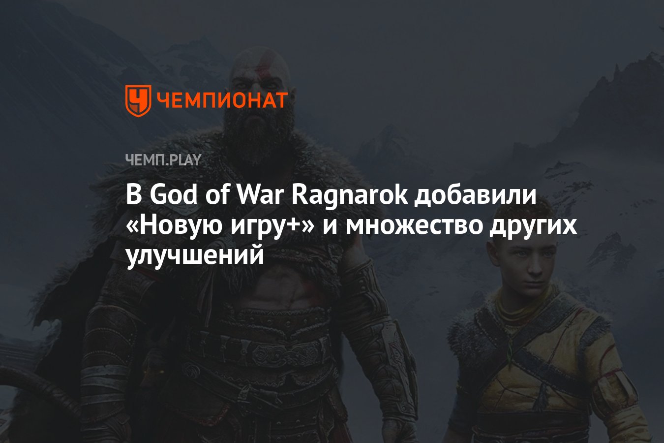 В God of War Ragnarok добавили «Новую игру+» и множество других улучшений -  Чемпионат