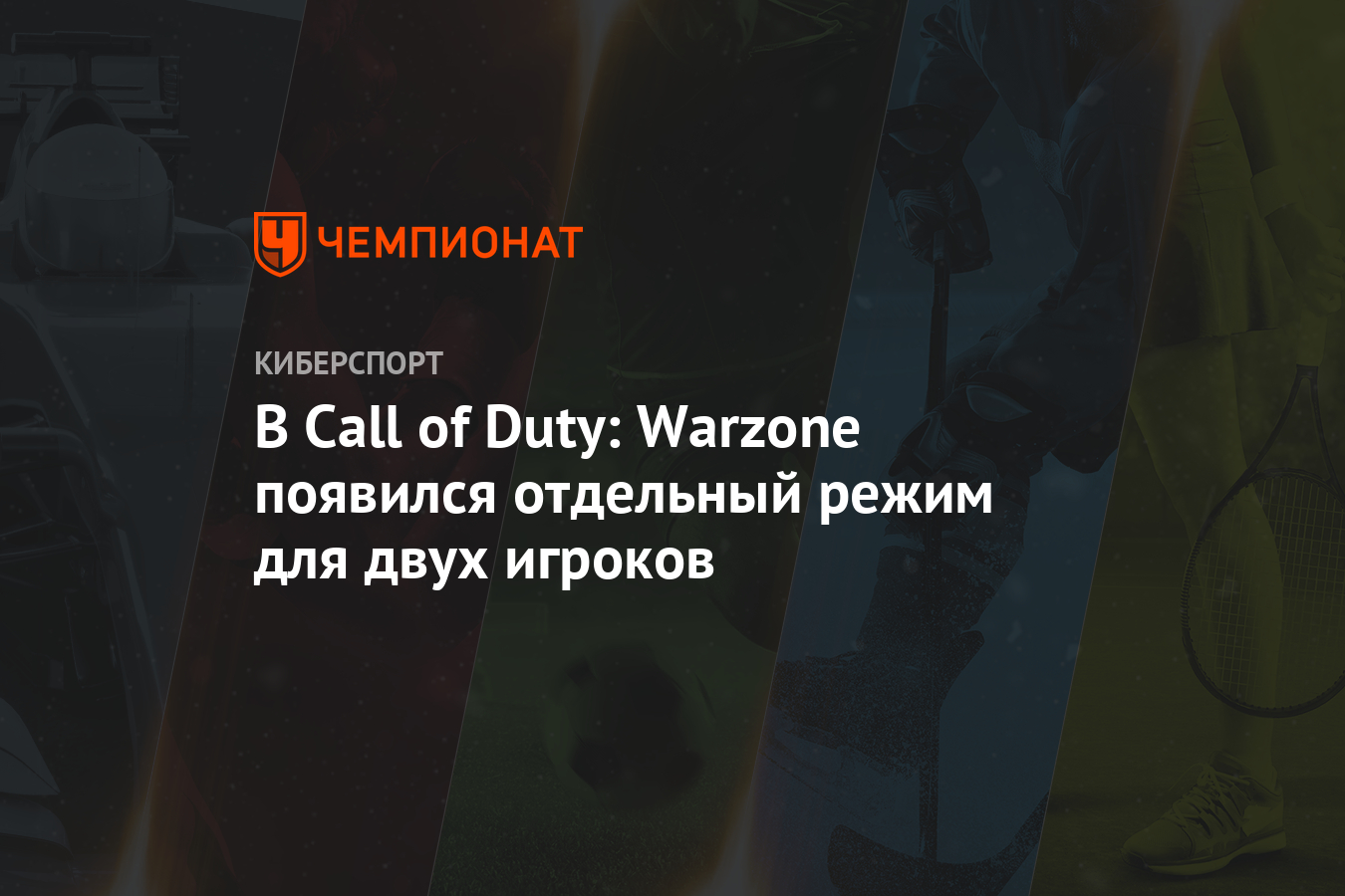 В Call of Duty: Warzone появился отдельный режим для двух игроков -  Чемпионат