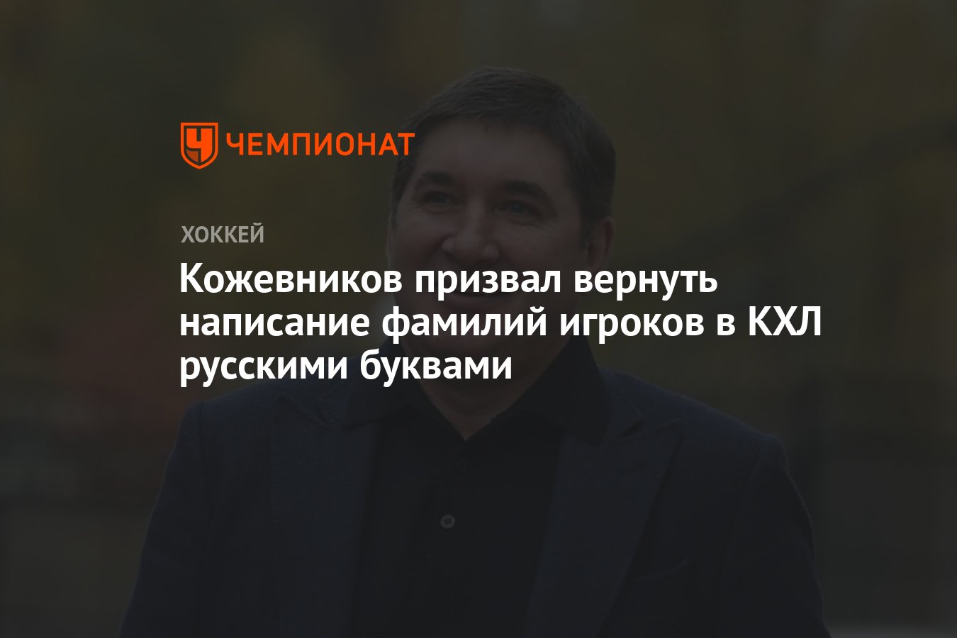 Кожевников призвал вернуть написание фамилий игроков в КХЛ русскими буквами  - Чемпионат