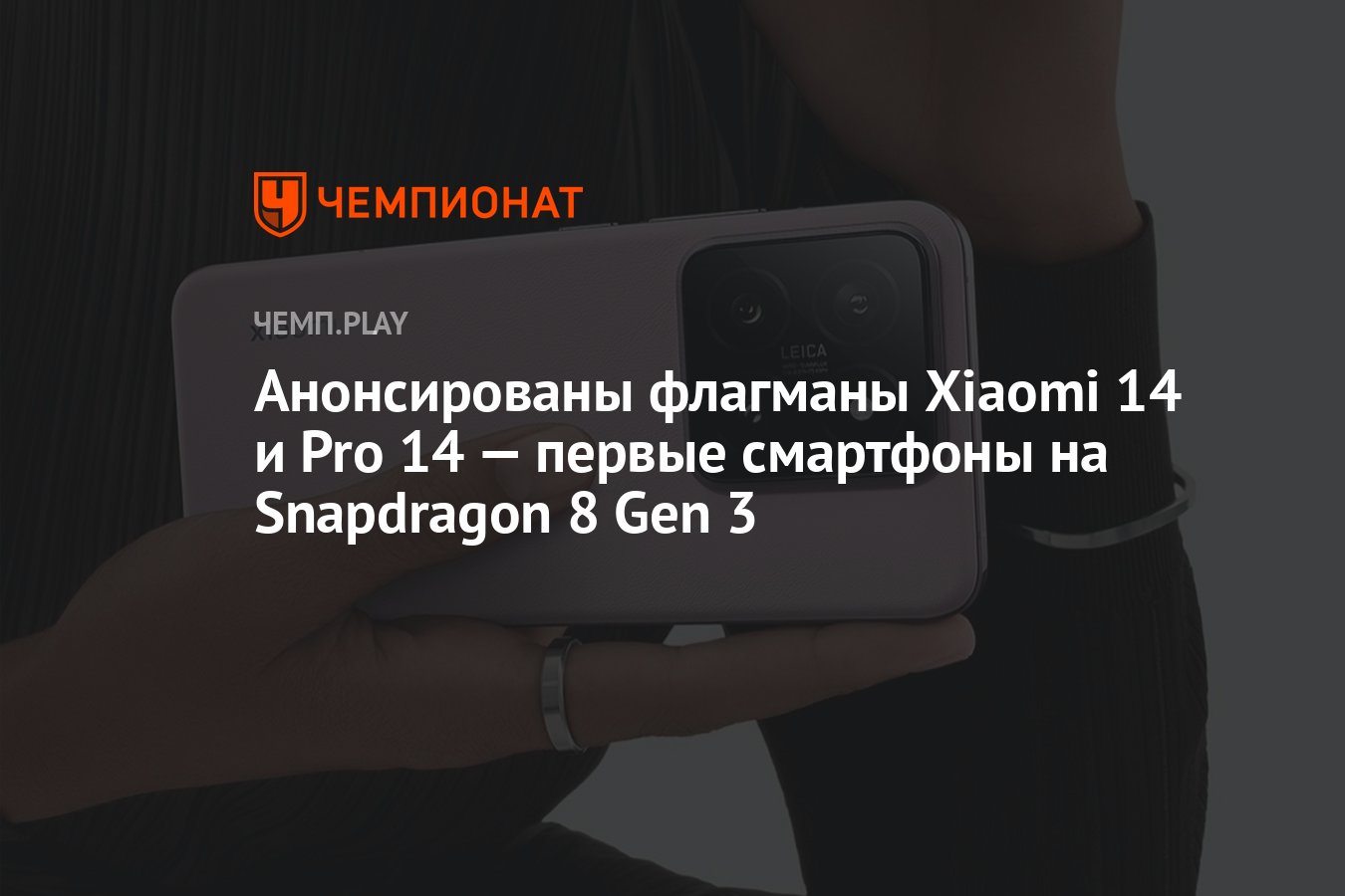 Анонсированы флагманы Xiaomi 14 и Pro 14 — первые смартфоны на Snapdragon 8  Gen 3 - Чемпионат