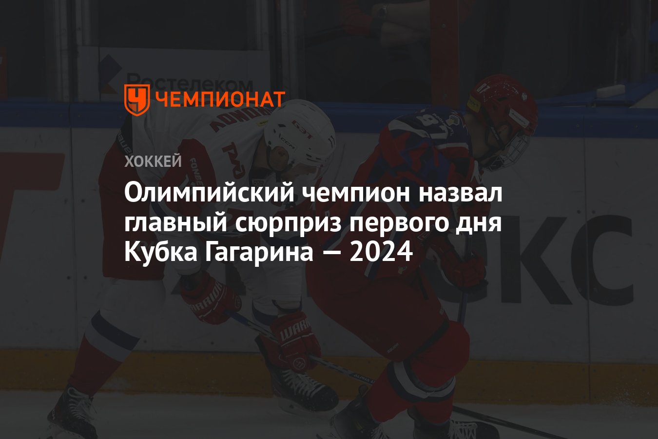 Олимпийский чемпион назвал главный сюрприз первого дня Кубка Гагарина ...