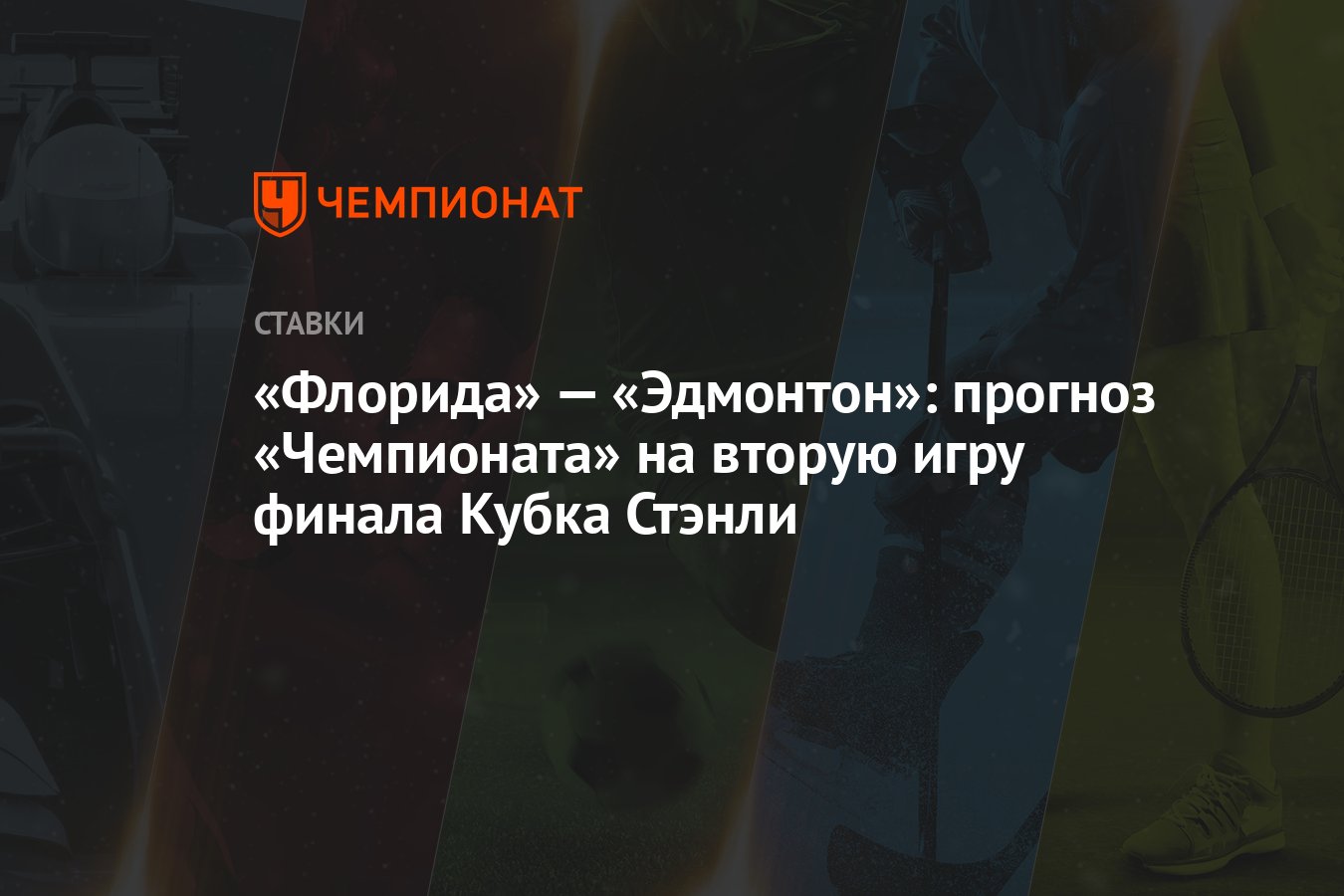 Флорида» — «Эдмонтон»: прогноз «Чемпионата» на вторую игру финала Кубка  Стэнли - Чемпионат