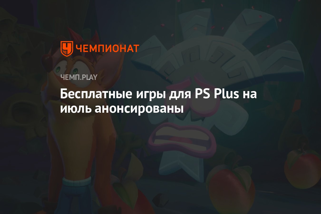 Бесплатные игры для PS Plus на июль анонсированы - Чемпионат