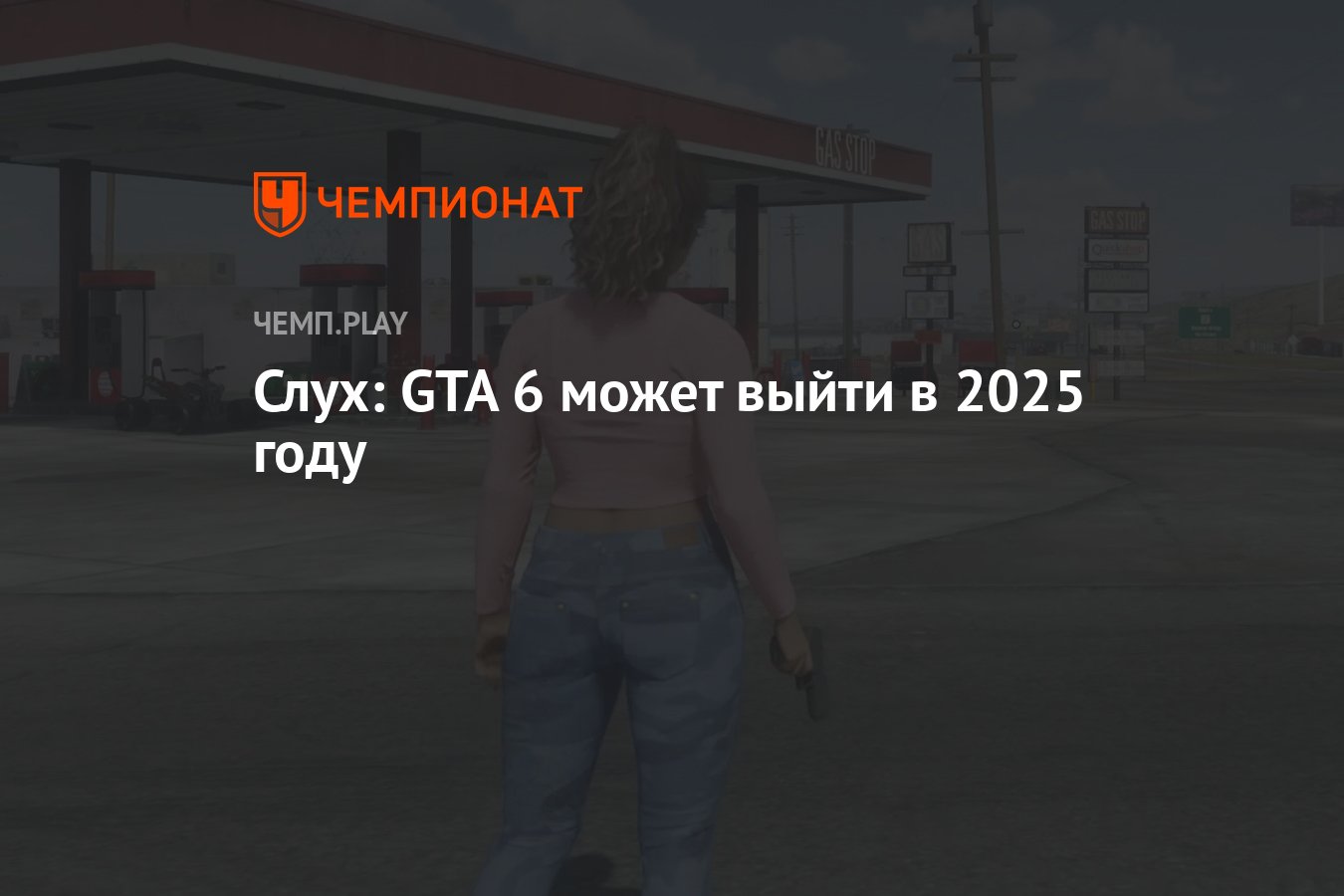 На IMDb нашли главную актрису GTA 6 - Чемпионат