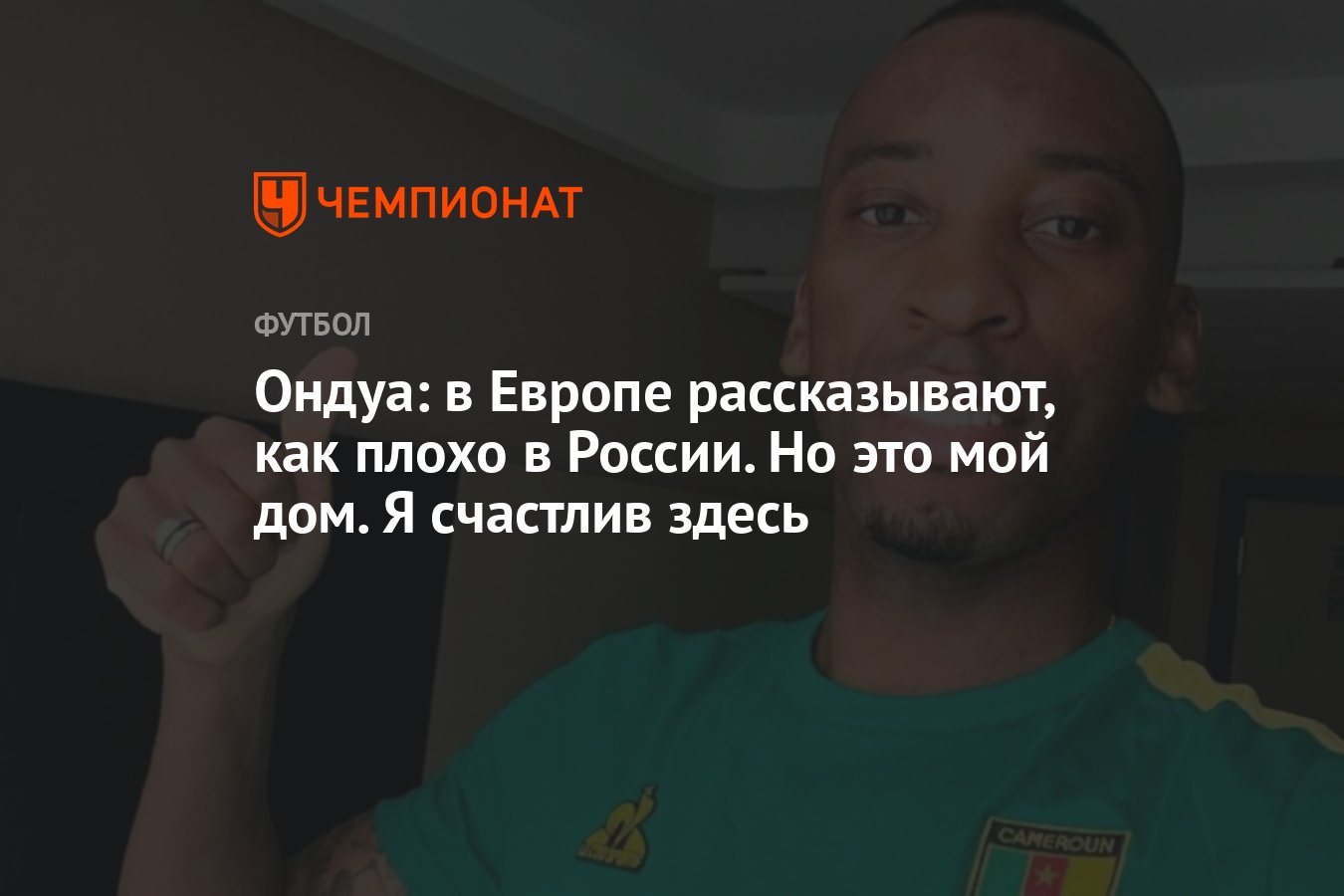 Ондуа: в Европе рассказывают, как плохо в России. Но это мой дом. Я счастлив  здесь - Чемпионат