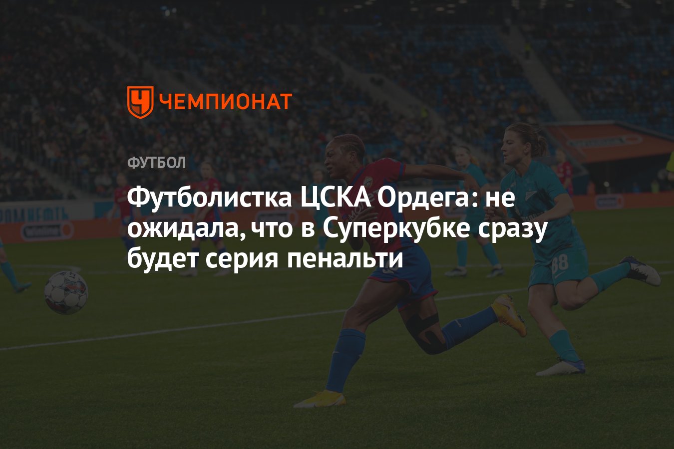 Футболистка ЦСКА Ордега: не ожидала, что в Суперкубке сразу будет серия  пенальти - Чемпионат