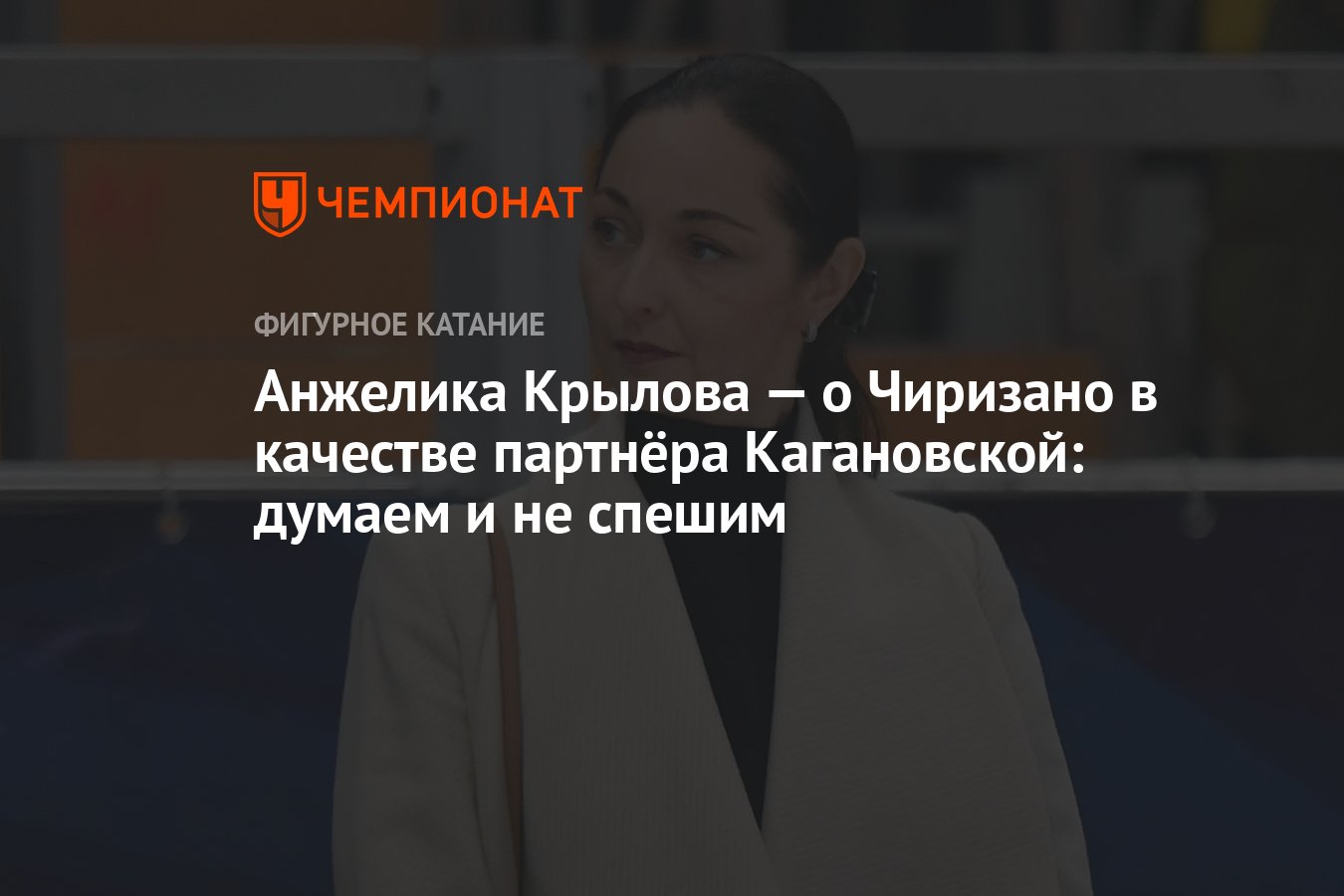 Анжелика Крылова — о Чиризано в качестве партнёра Кагановской: думаем и не  спешим - Чемпионат