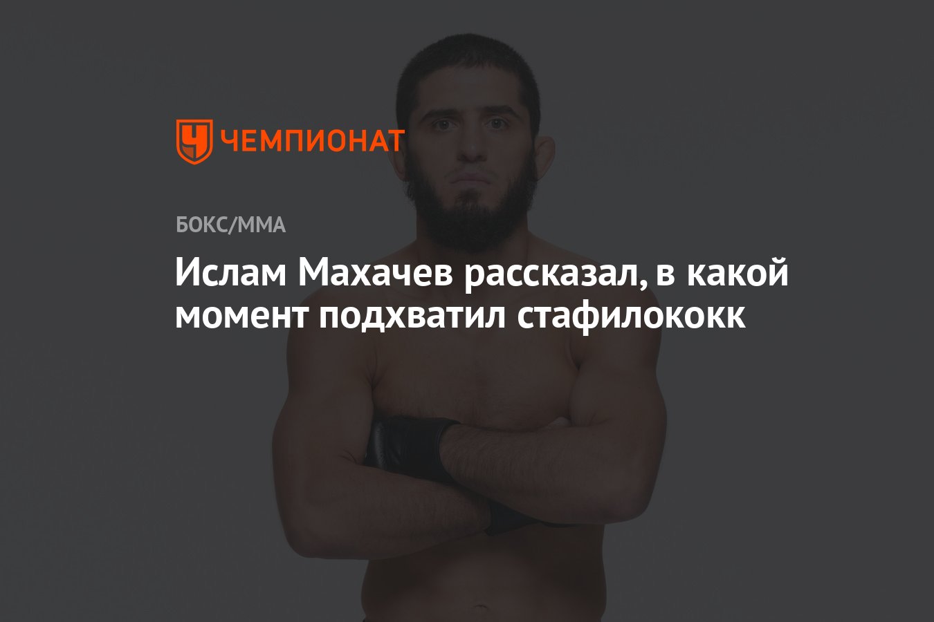 Ислам Махачев рассказал, в какой момент подхватил стафилококк - Чемпионат