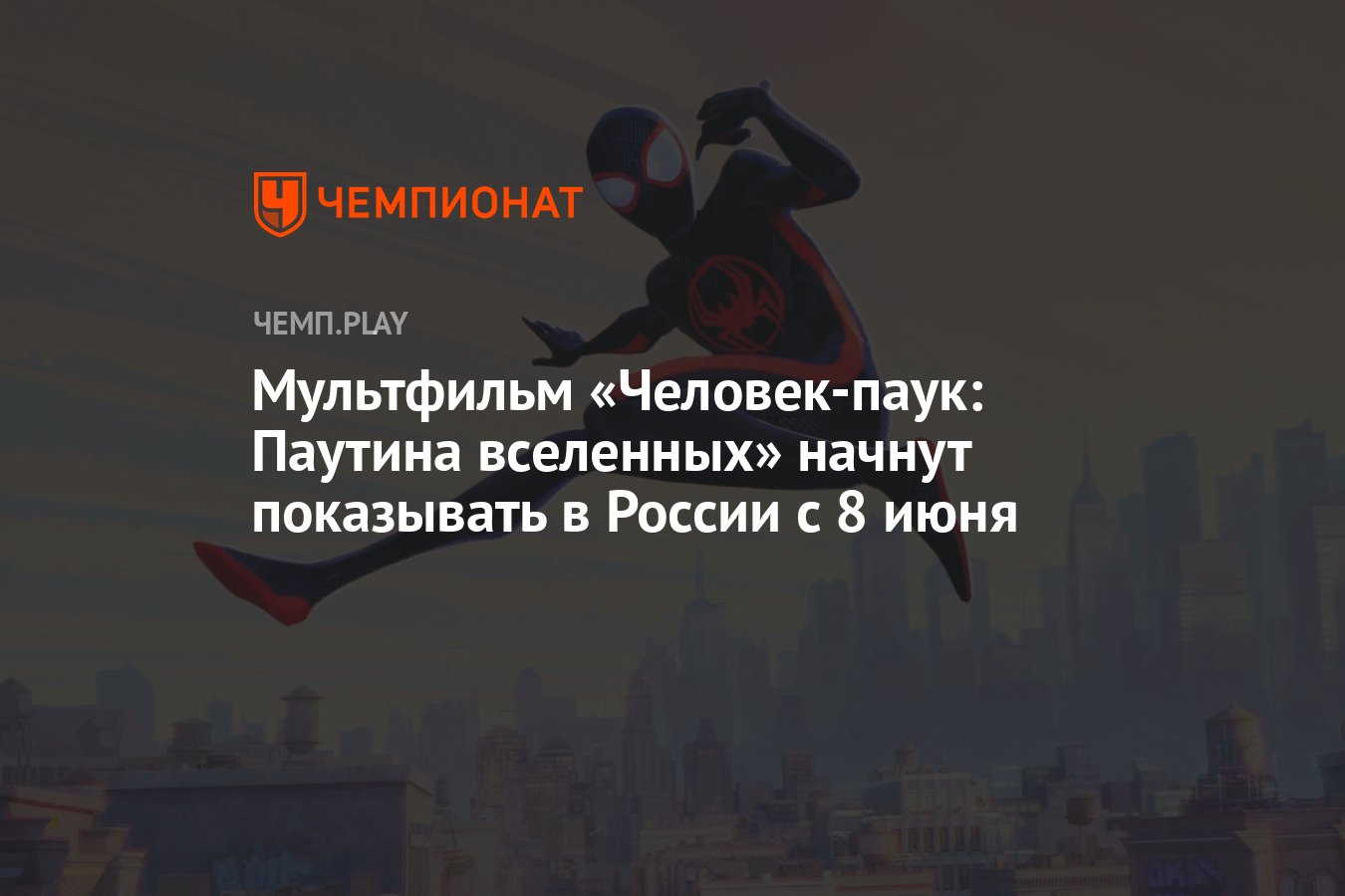 Мультфильм «Человек-паук: Паутина вселенных» начнут показывать в России с 8  июня - Чемпионат