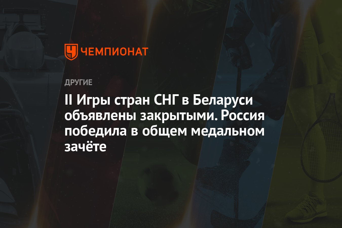 II Игры стран СНГ в Беларуси объявлены закрытыми. Россия победила в общем  медальном зачёте - Чемпионат