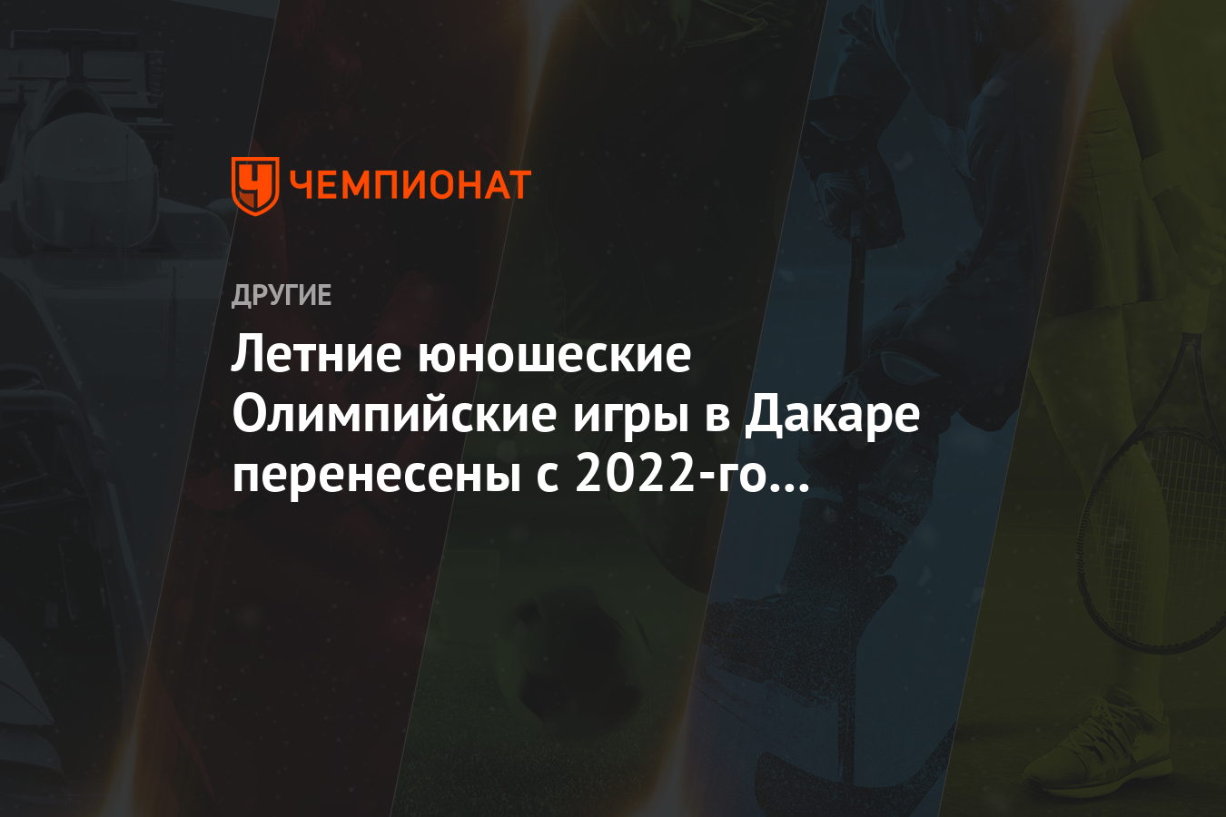 Летние юношеские Олимпийские игры в Дакаре перенесены с 2022-го на 2026 год  - Чемпионат