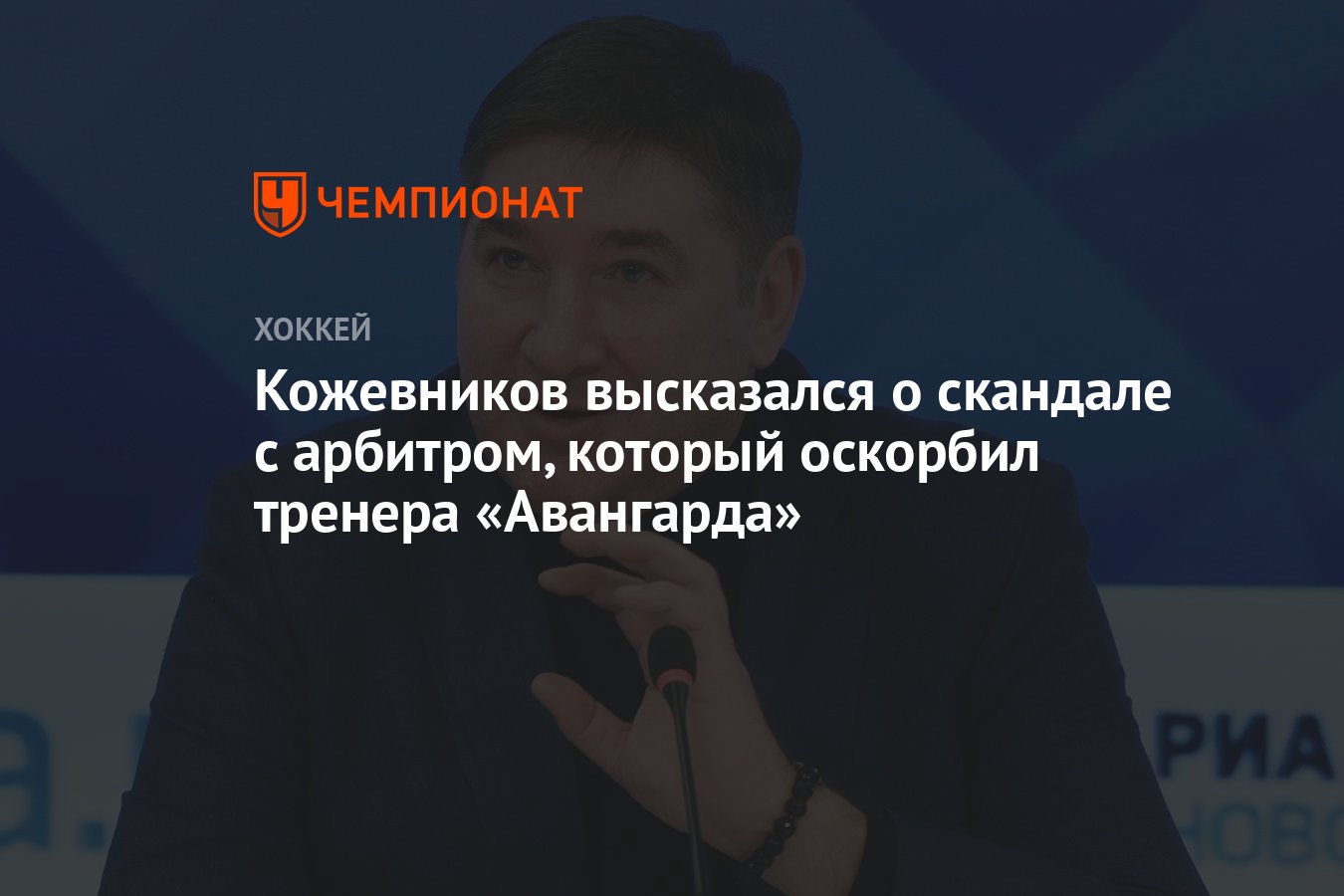 Кожевников высказался о скандале с арбитром, который оскорбил тренера  «Авангарда» - Чемпионат