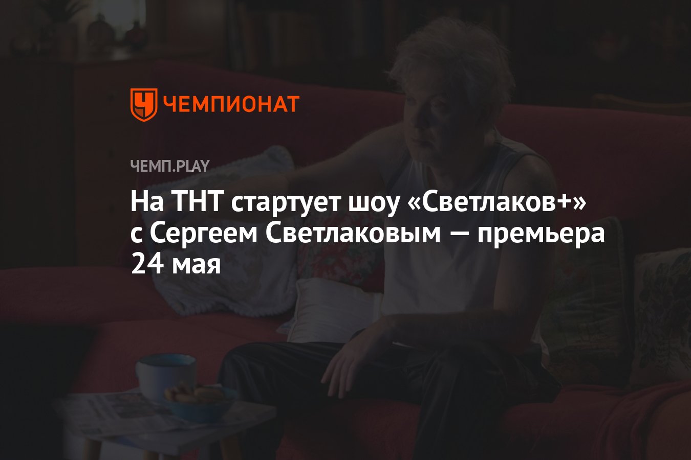 Сериал «Светлаков+» на ТНТ (2024): дата выхода, сколько серий, все серии,  где смотреть в России - Чемпионат