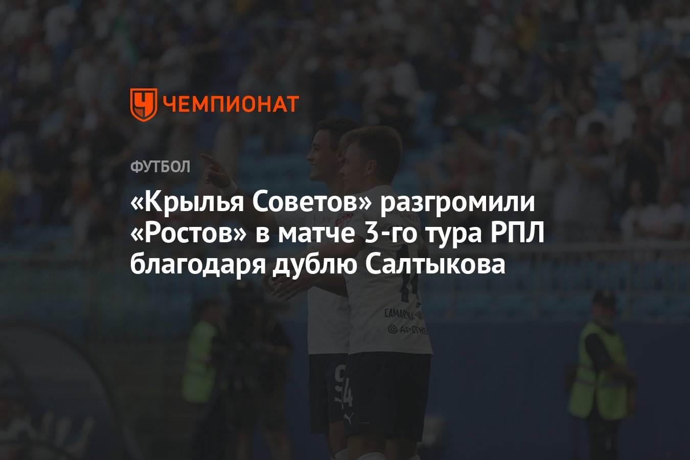 Крылья Советов — Ростов 5:1, результат матча 3-го тура РПЛ 5 августа -  Чемпионат