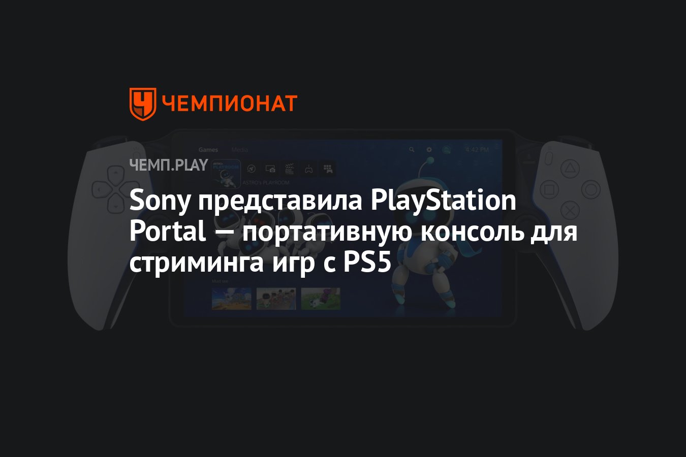 Sony представила PlayStation Portal — портативную консоль для стриминга игр  с PS5 - Чемпионат