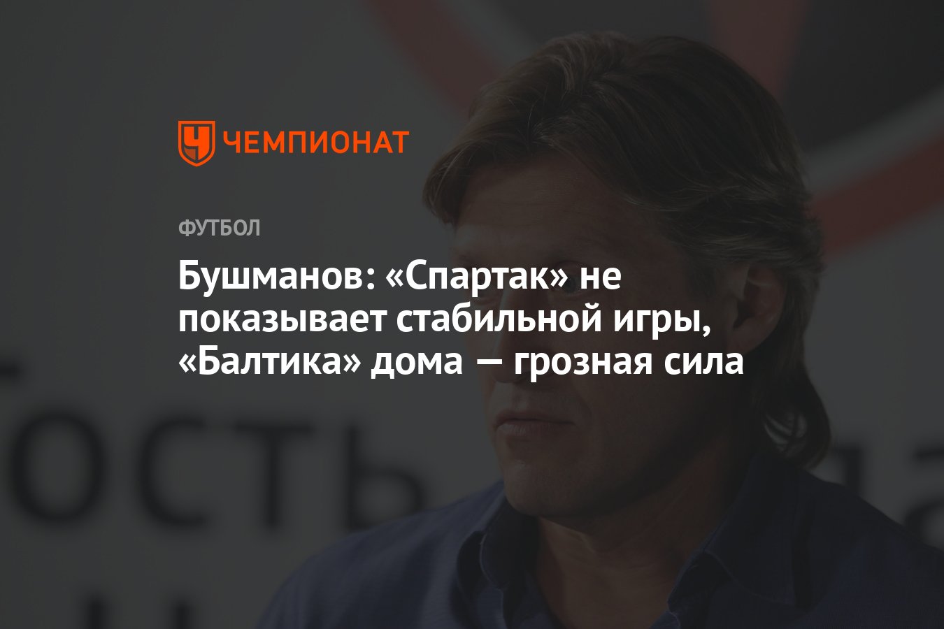 Бушманов: «Спартак» не показывает стабильной игры, «Балтика» дома — грозная  сила - Чемпионат