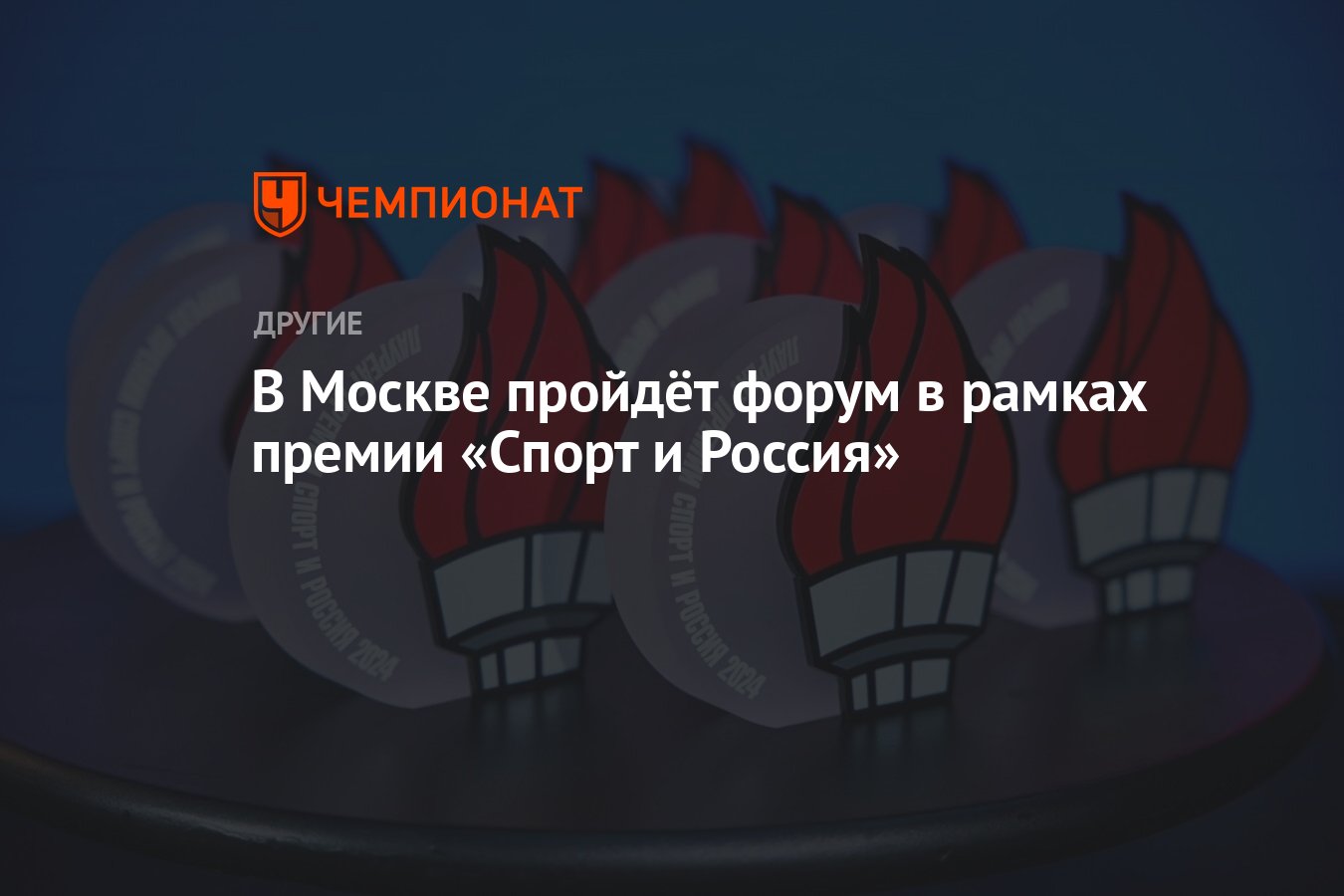 Масштабный форум «Спорт и Россия»: Главные тренды и достижения в сфере спорта