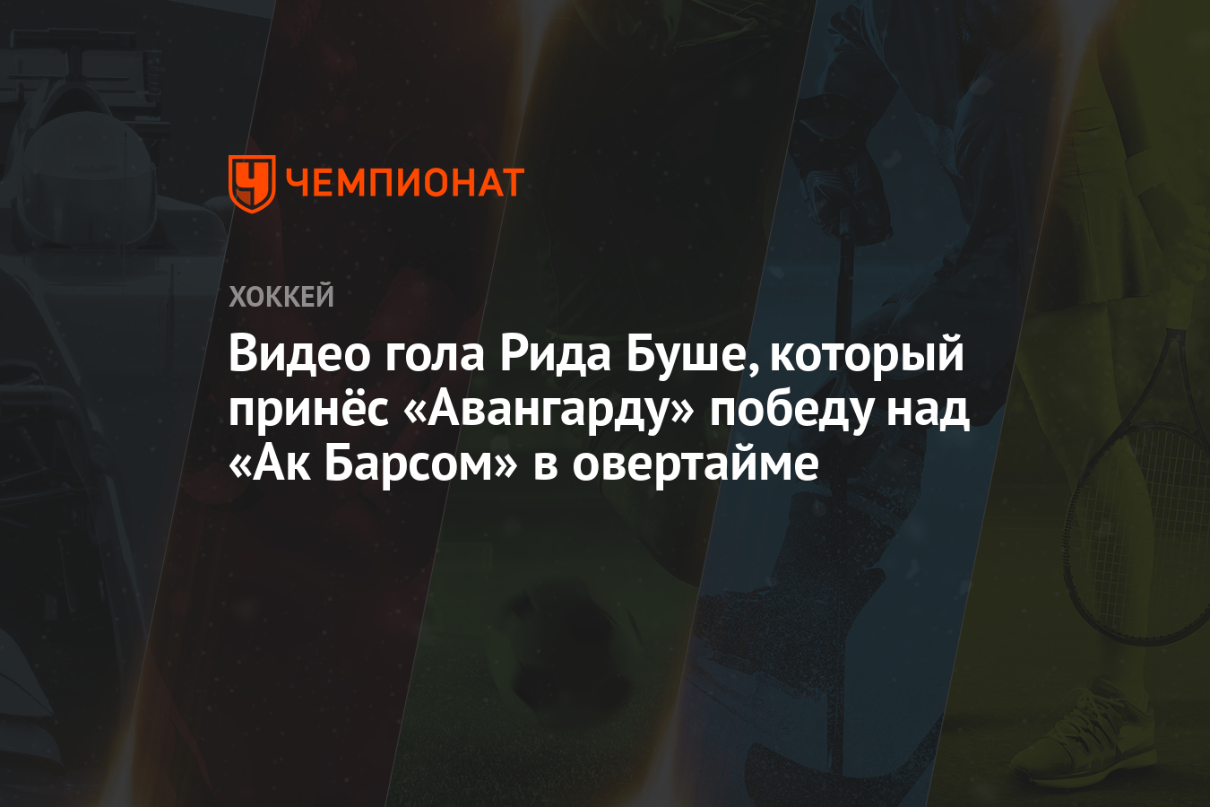 Видео гола Рида Буше, который принёс «Авангарду» победу над «Ак Барсом» в  овертайме - Чемпионат