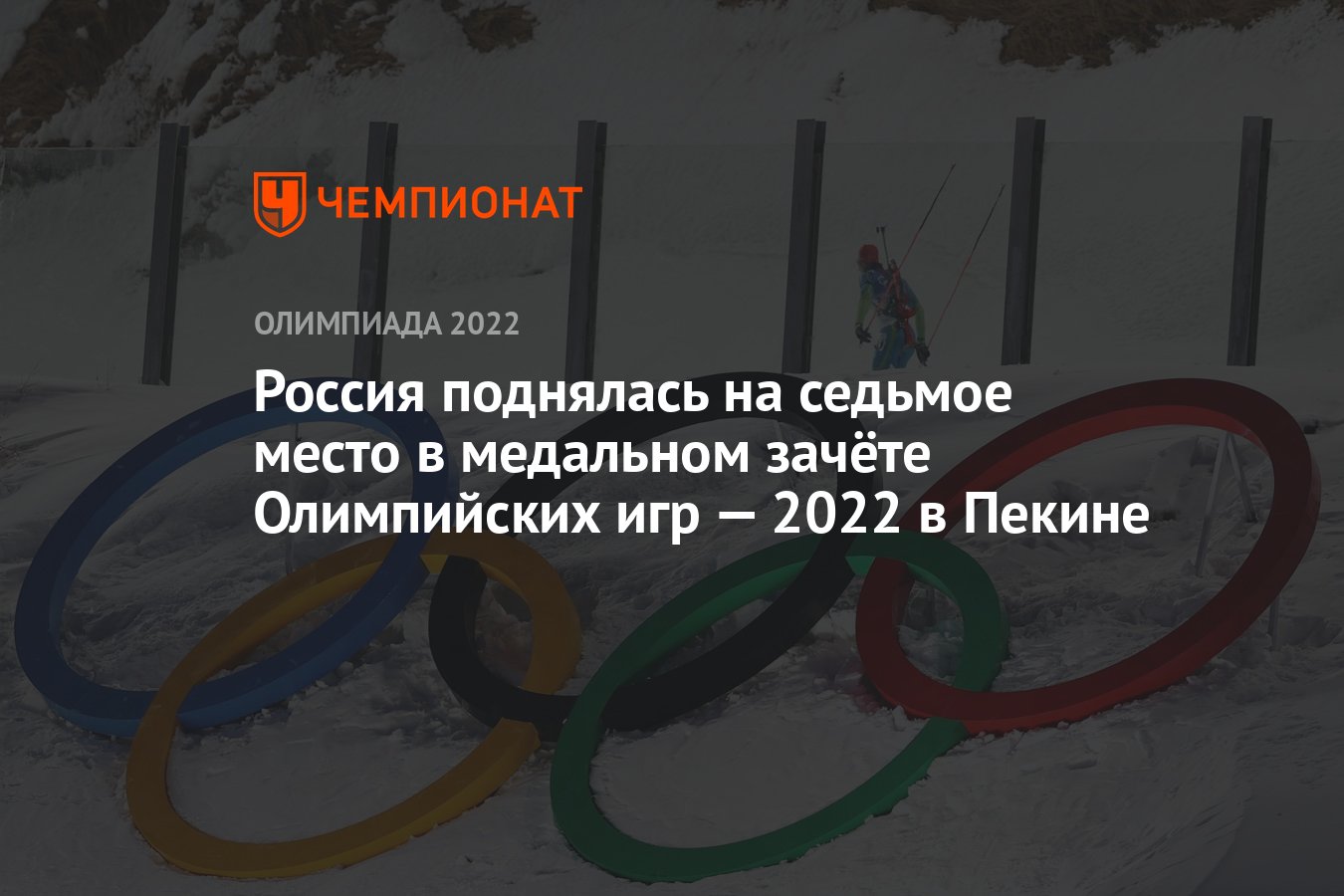 Россия поднялась на седьмое место в медальном зачёте Олимпийских игр — 2022  в Пекине - Чемпионат