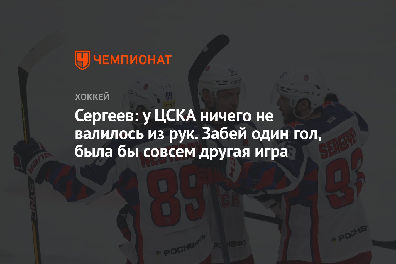 Сергеев: у ЦСКА ничего не валилось из рук. Забей один гол, была бы совсем  другая игра - Чемпионат