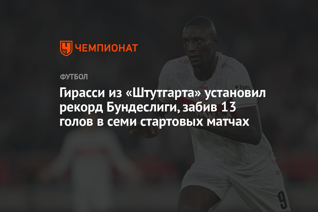 Гирасси из «Штутгарта» установил рекорд Бундеслиги, забив 13 голов в семи  стартовых матчах - Чемпионат