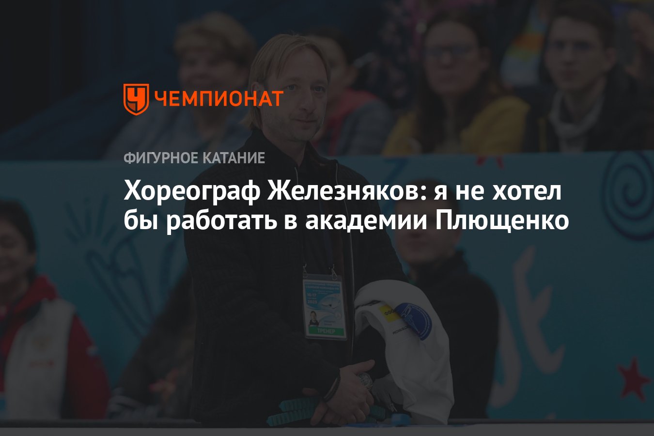 Хореограф Железняков: я не хотел бы работать в академии Плющенко - Чемпионат