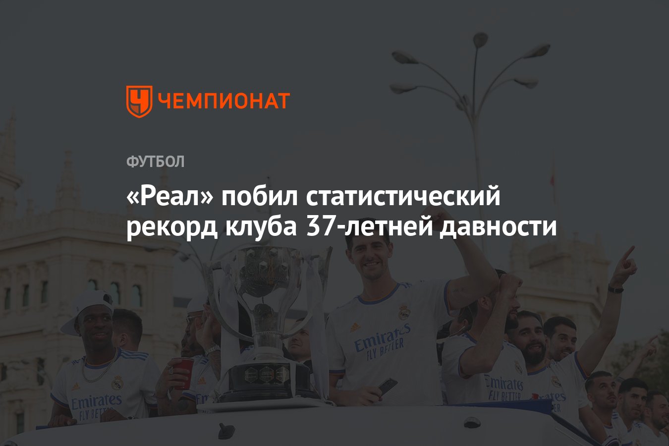 Реал» побил статистический рекорд клуба 37-летней давности - Чемпионат