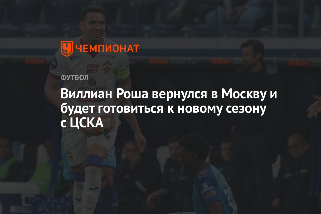 Виллиан Роша вернулся в Москву и будет готовиться к новому сезону с ЦСКА -  Чемпионат