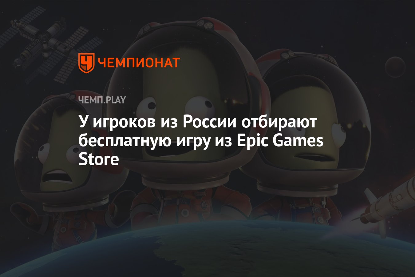 У игроков из России отбирают бесплатную игру из Epic Games Store - Чемпионат