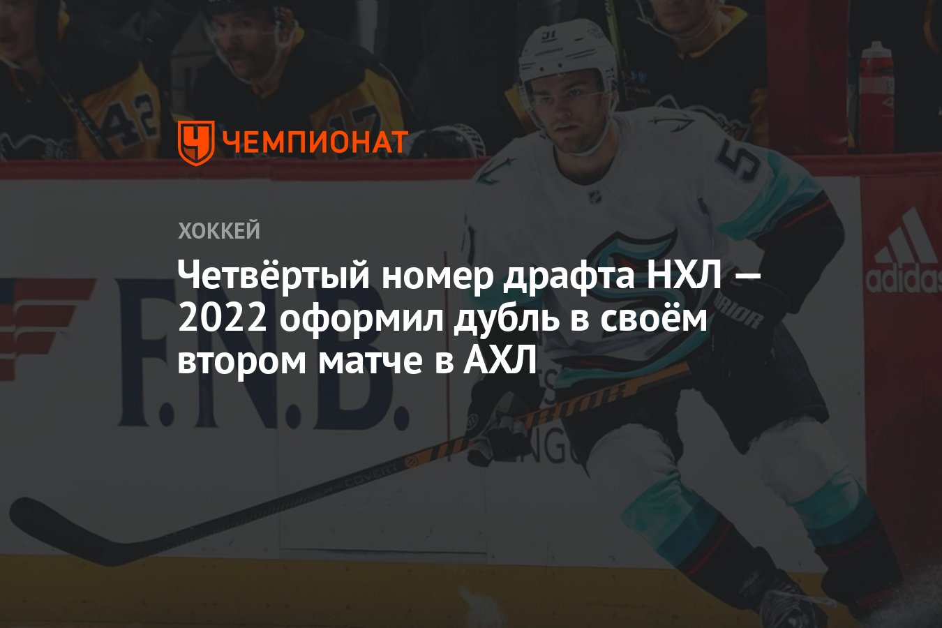 Четвёртый номер драфта НХЛ — 2022 оформил дубль в своём втором матче в АХЛ  - Чемпионат