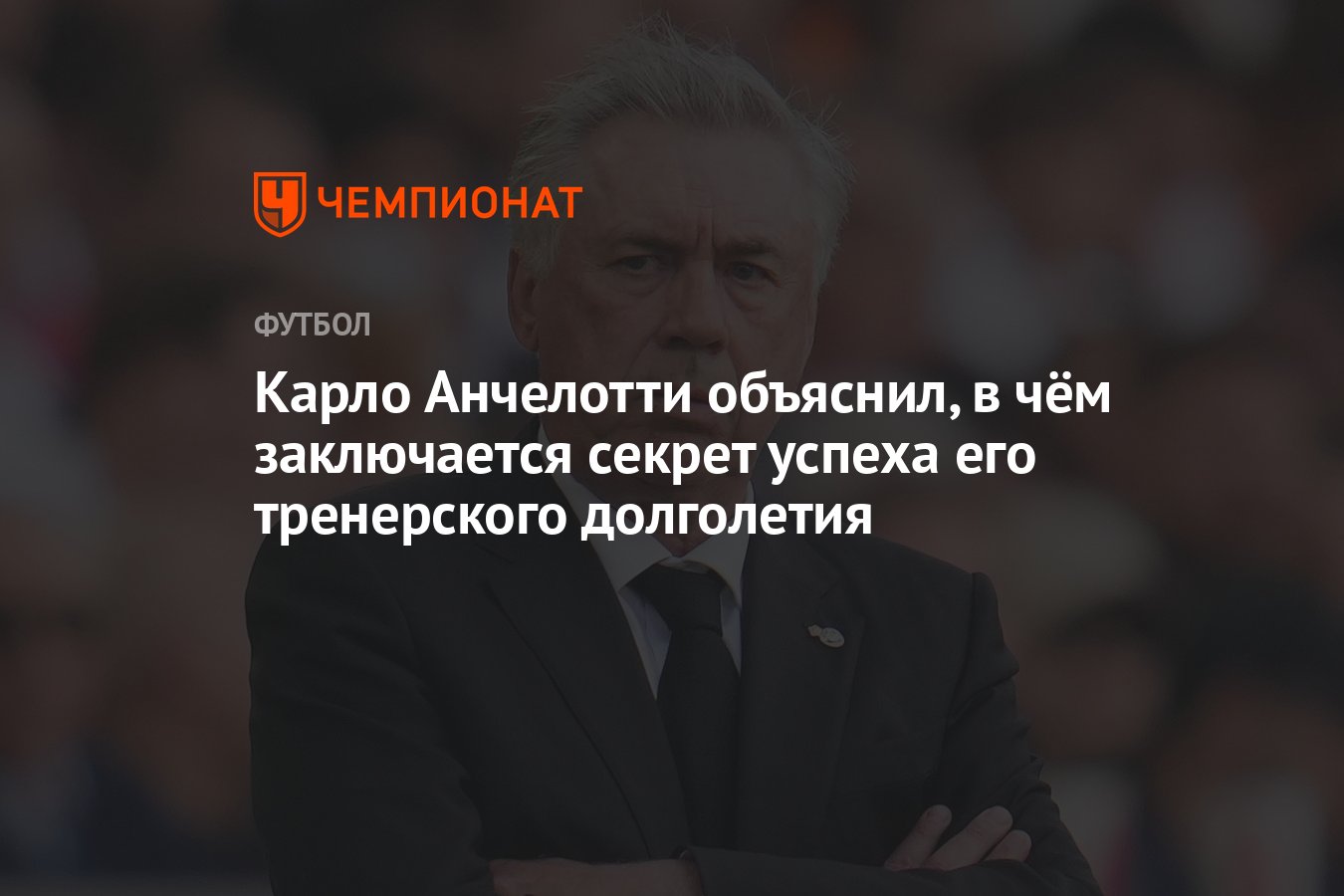 Карло Анчелотти объяснил, в чём заключается секрет успеха его тренерского  долголетия - Чемпионат