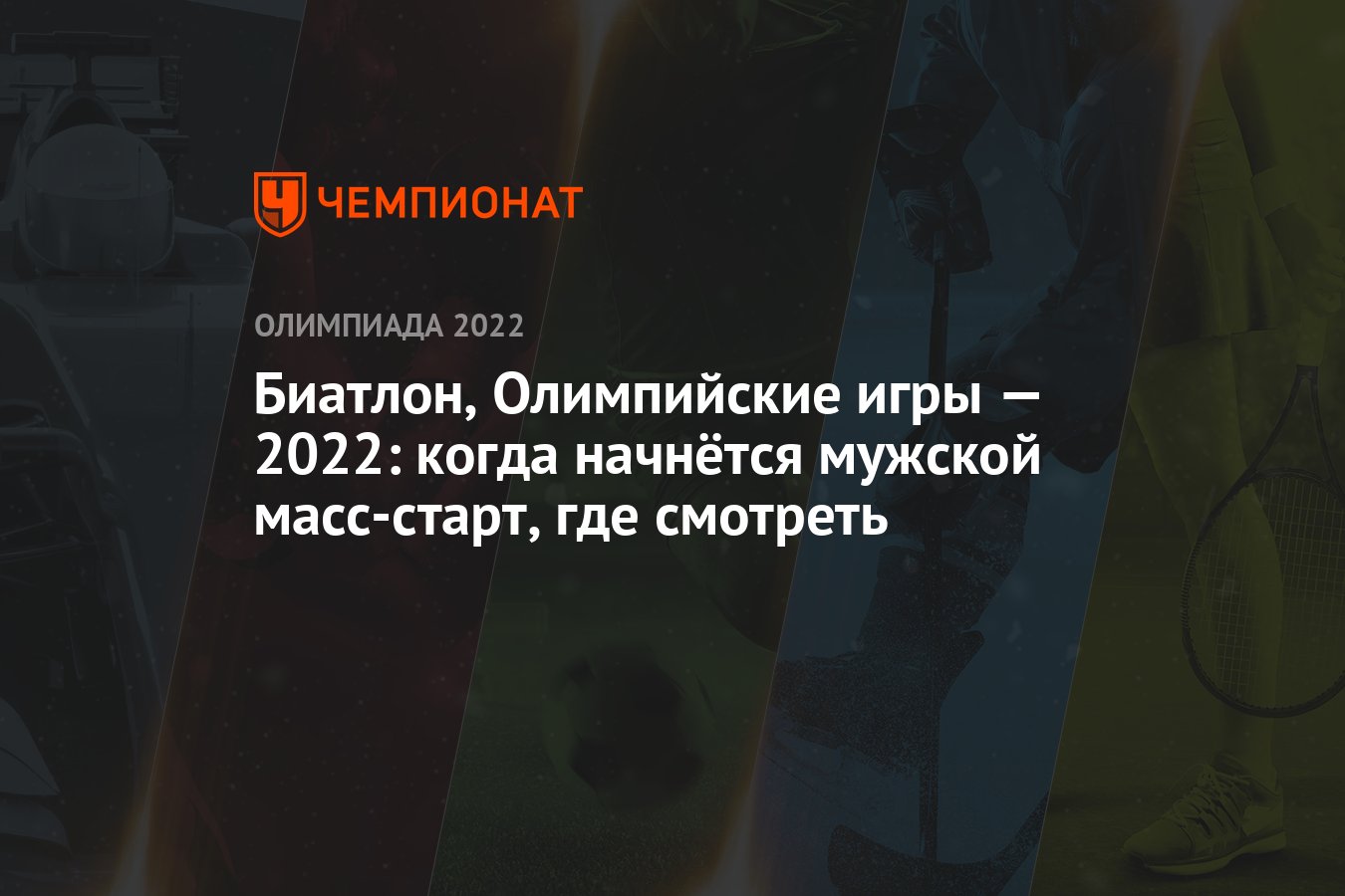 Биатлон, Олимпийские игры — 2022: когда начнётся мужской масс-старт, где  смотреть