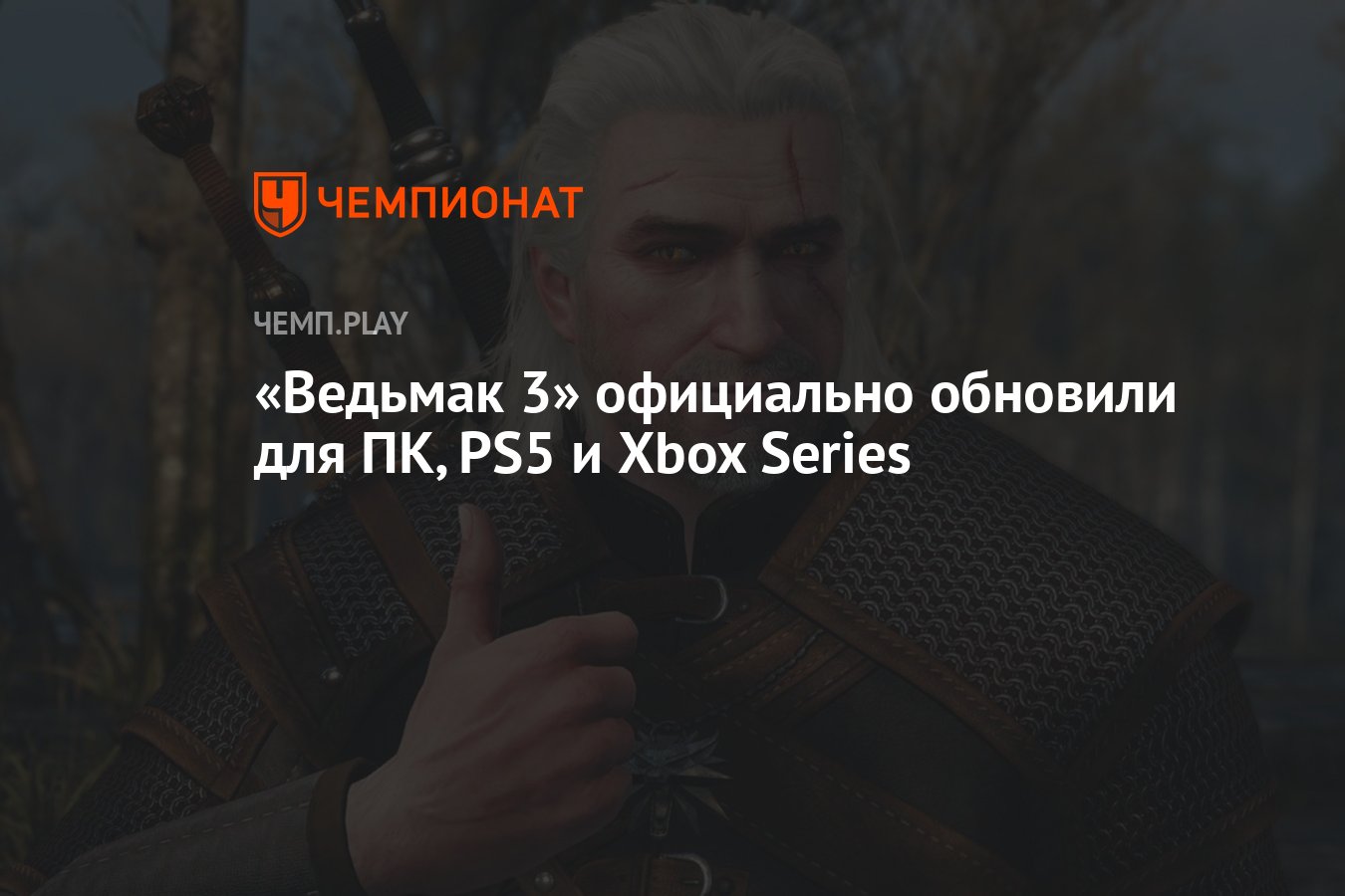 Некстген-версия «Ведьмак 3» вышла на ПК, PS5 и Xbox Series - Чемпионат